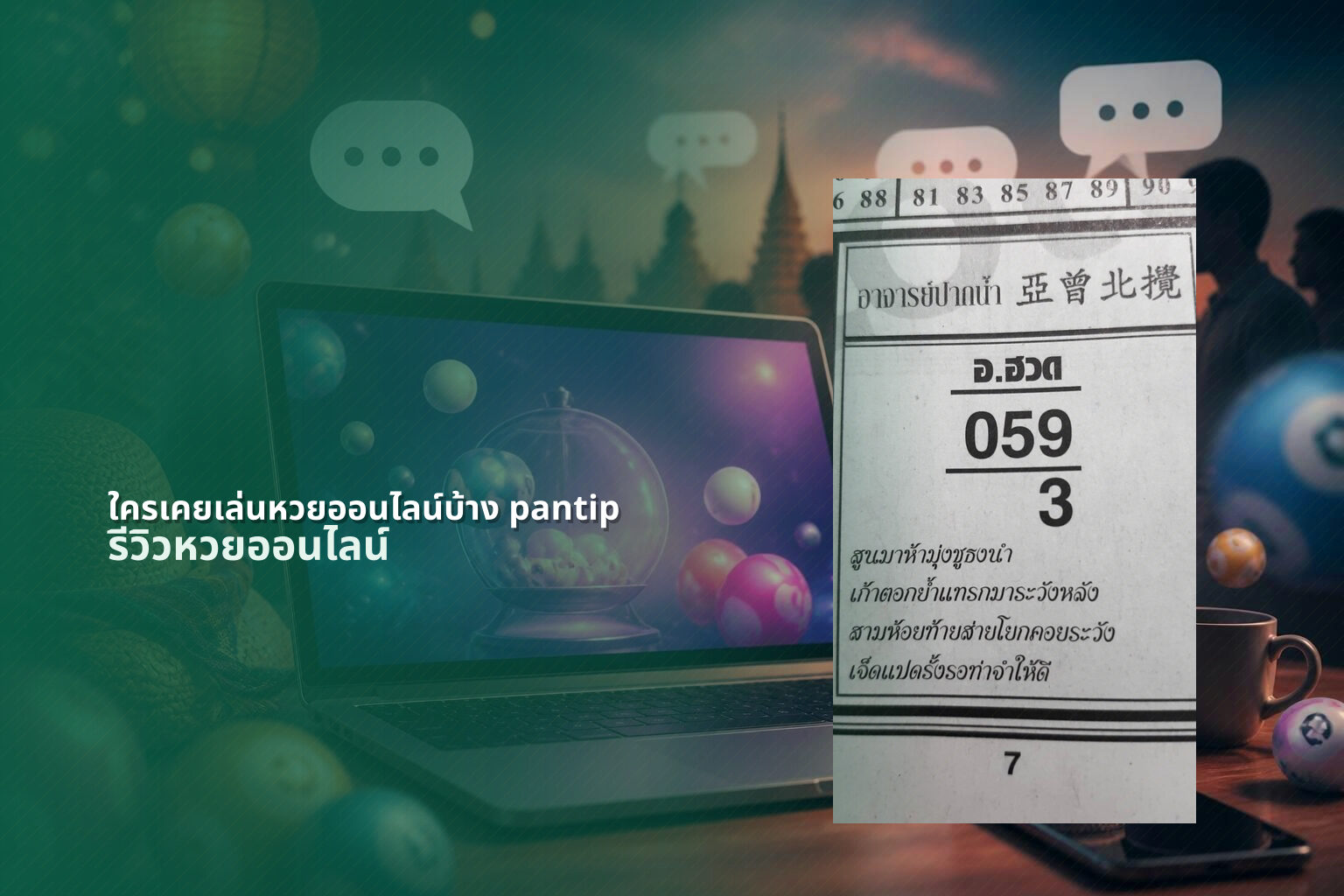 ใครเคยเล่นหวยออนไลน์บ้าง pantip รีวิวหวยออนไลน์