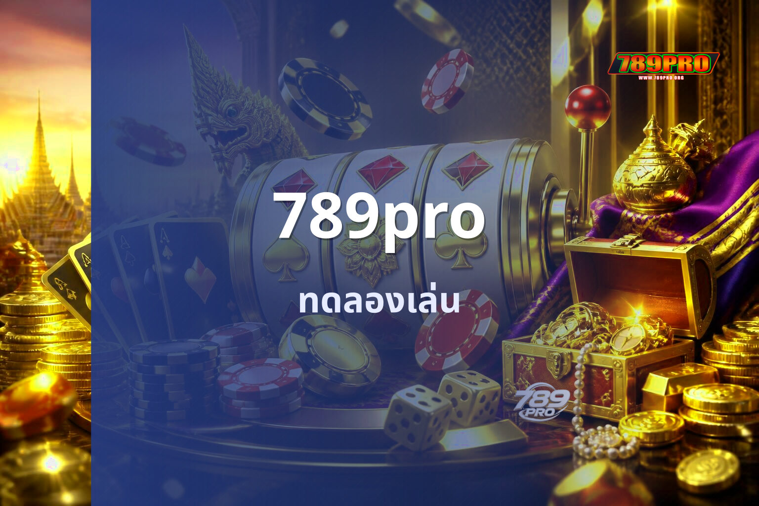 789pro ทดลองเล่น