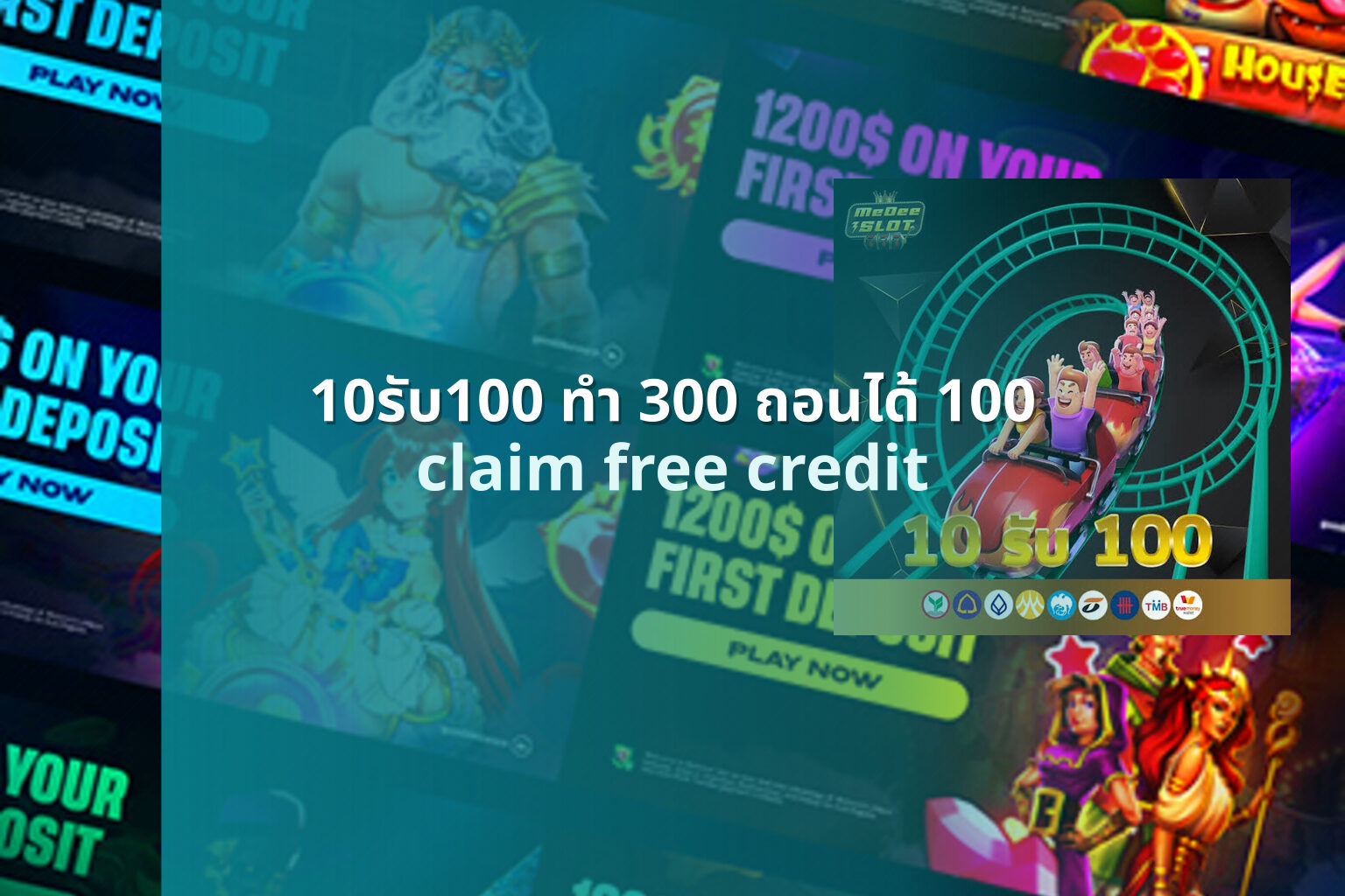 10รับ100 ทํา 300 ถอนได้ 100 claim free credit