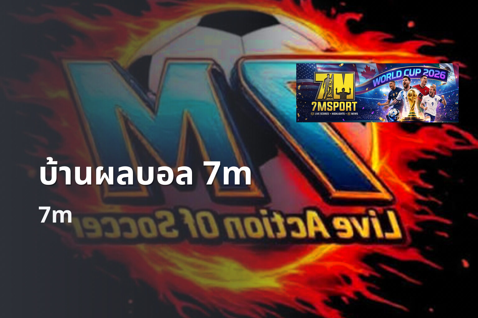 บ้านผลบอล 7m 7m