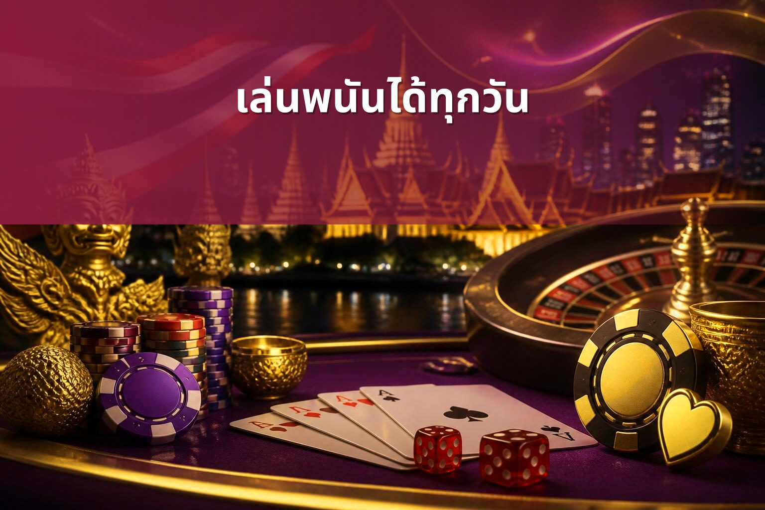 เล่นพนันได้ทุกวัน - การพนัน