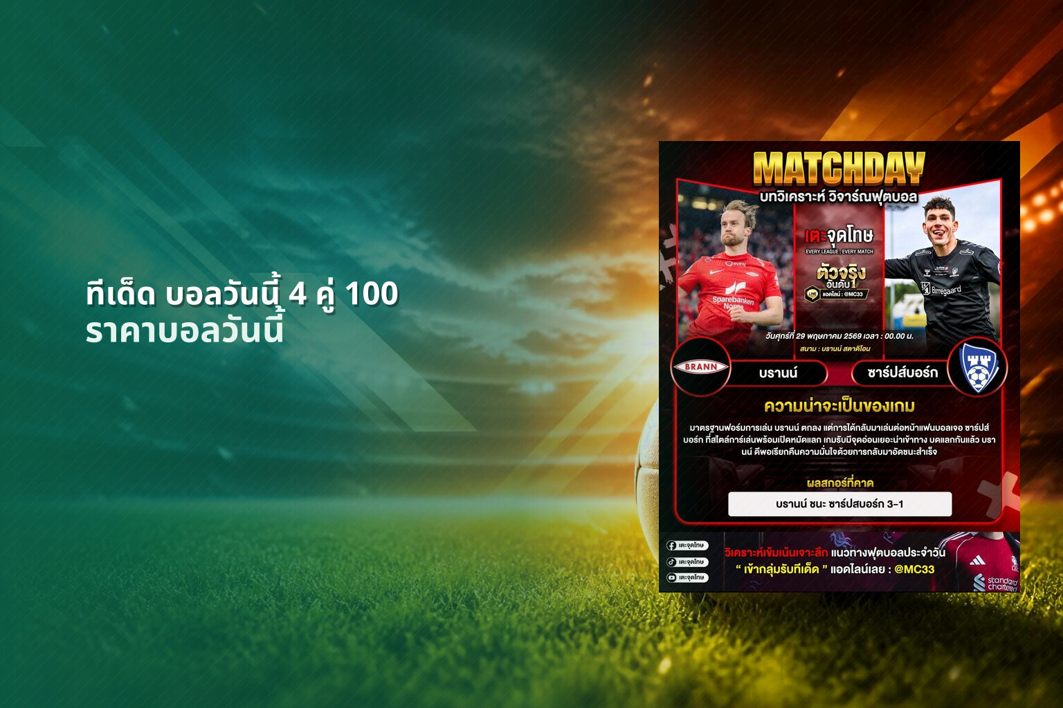 ทีเด็ด บอลวันนี้ 4 คู่ 100 ราคาบอลวันนี้