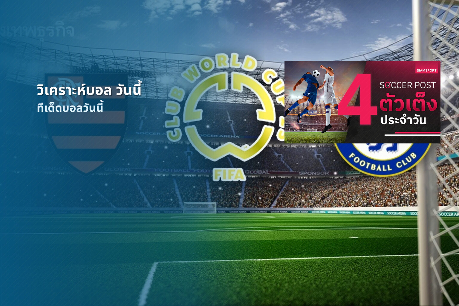 วิเคราะห์บอล วันนี้ - football match analysis