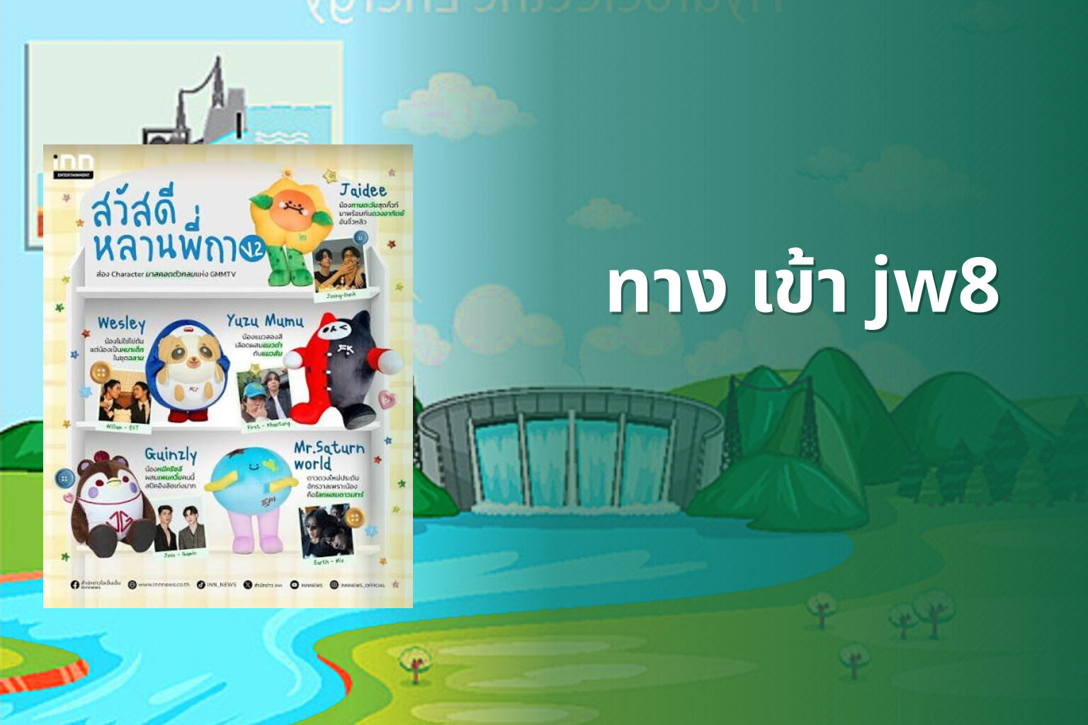 ทาง เข้า jw8 - jw8 access