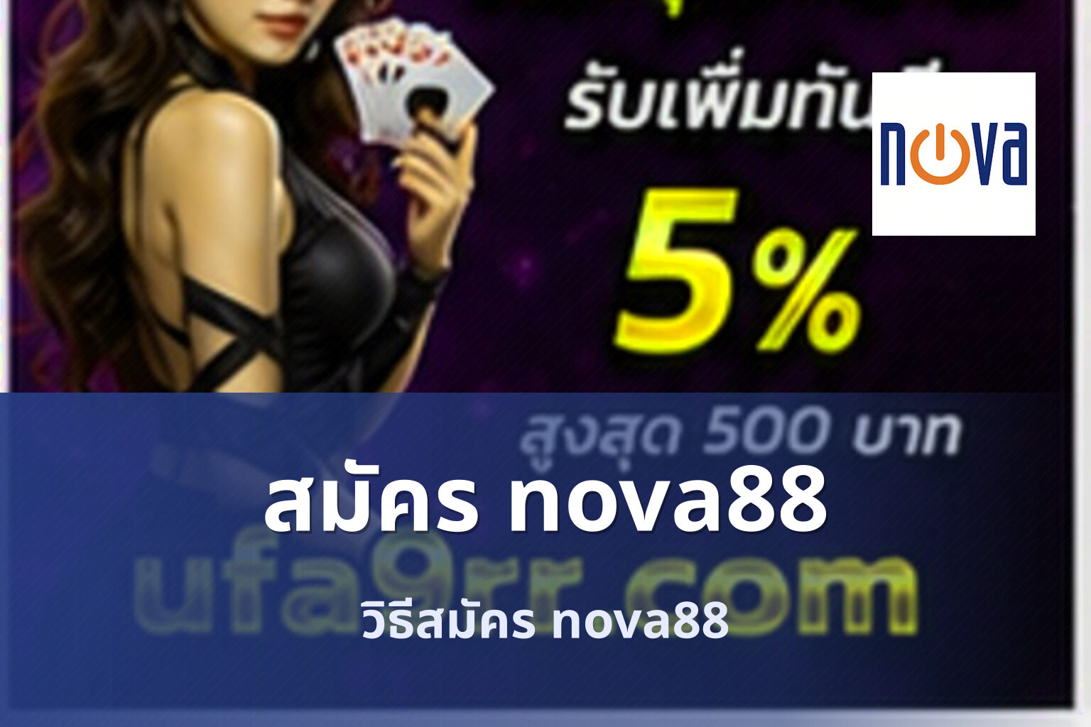 สมัคร nova88 วิธีสมัคร nova88