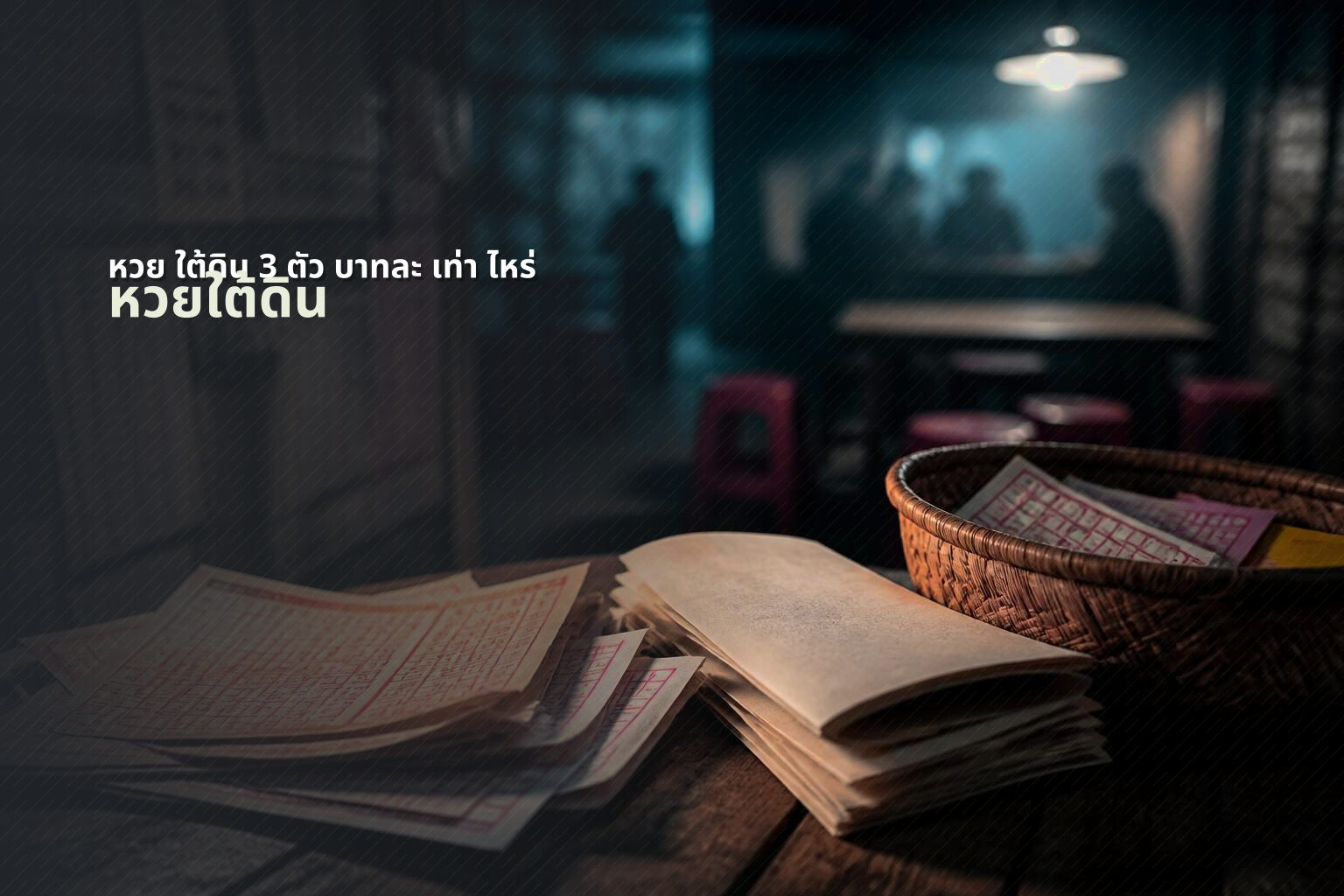 หวย ใต้ดิน 3 ตัว บาทละ เท่า ไหร่ หวยใต้ดิน