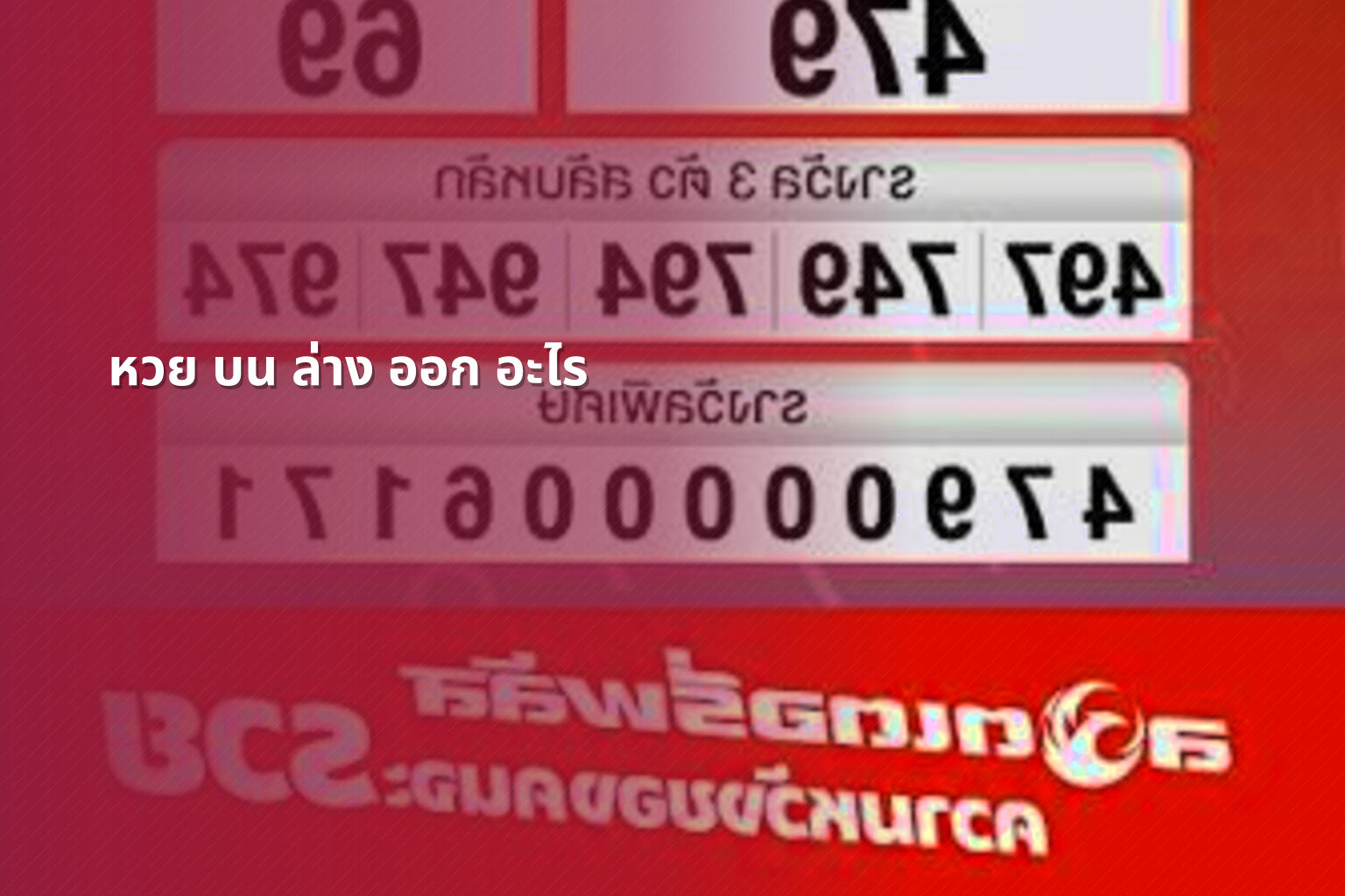 หวย บน ล่าง ออก อะไร - lottery results