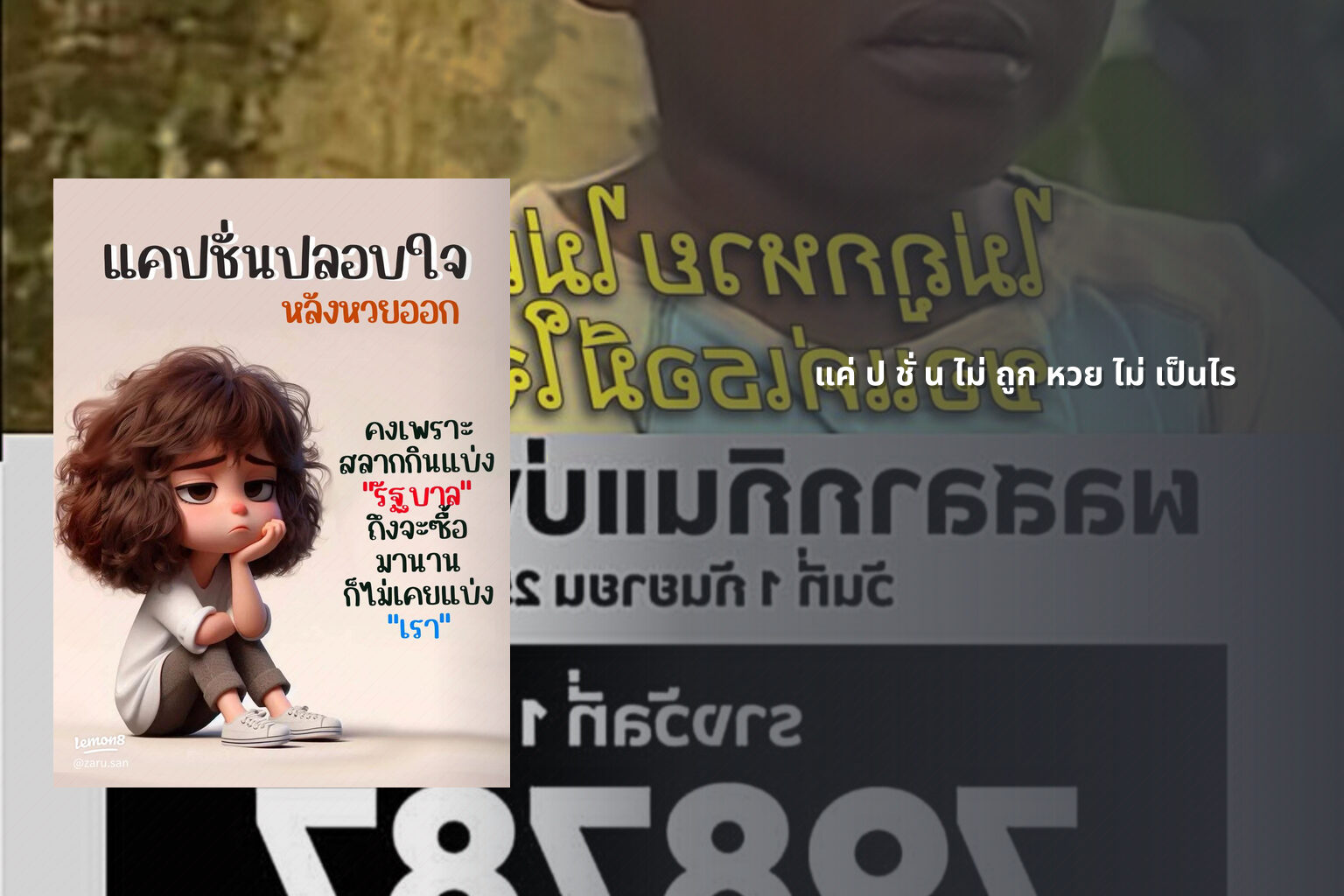 แค่ ป ชั่ น ไม่ ถูก หวย ไม่ เป็นไร - หวย