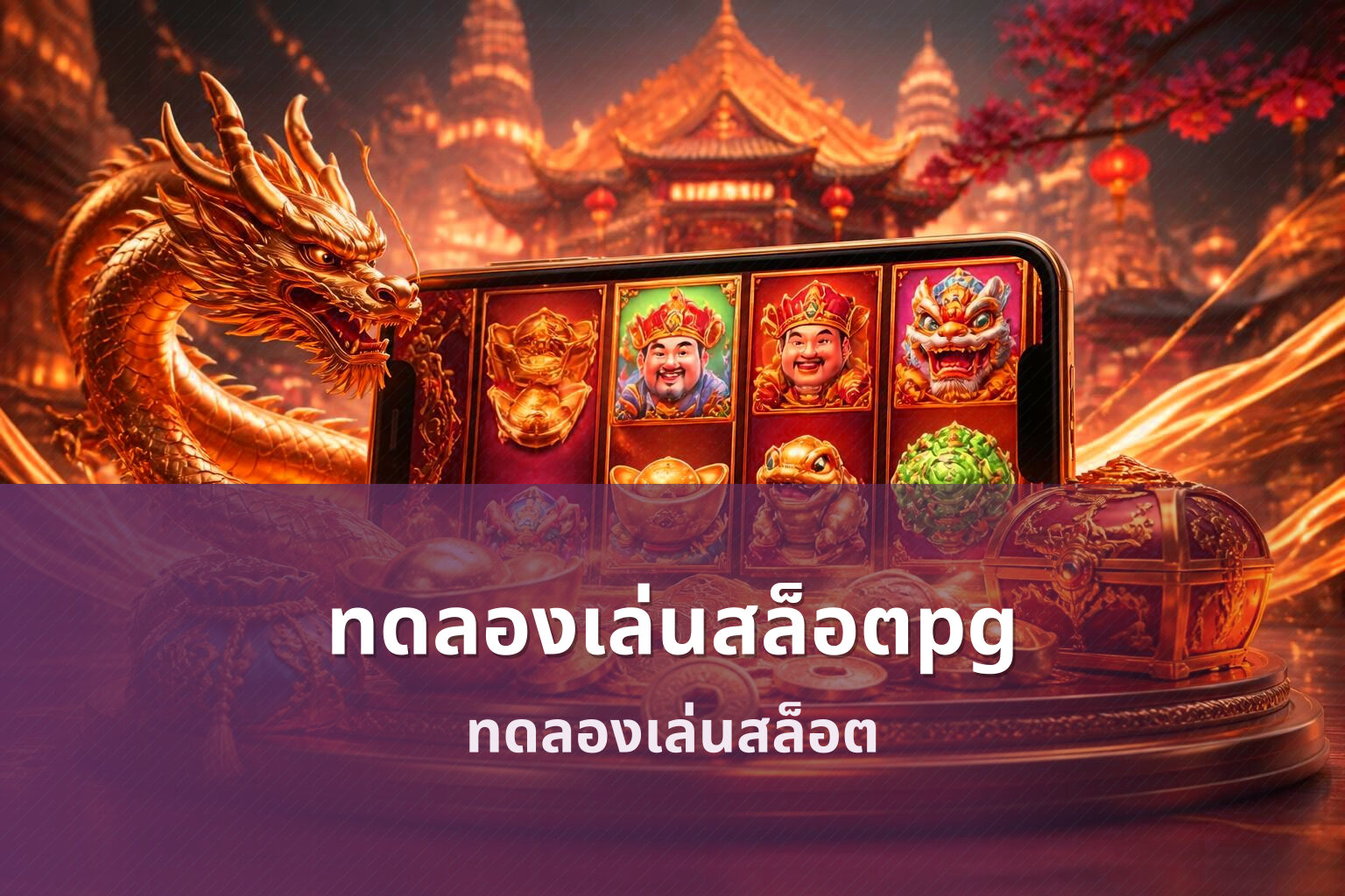 ทดลองเล่นสล็อตpg ทดลองเล่นสล็อต