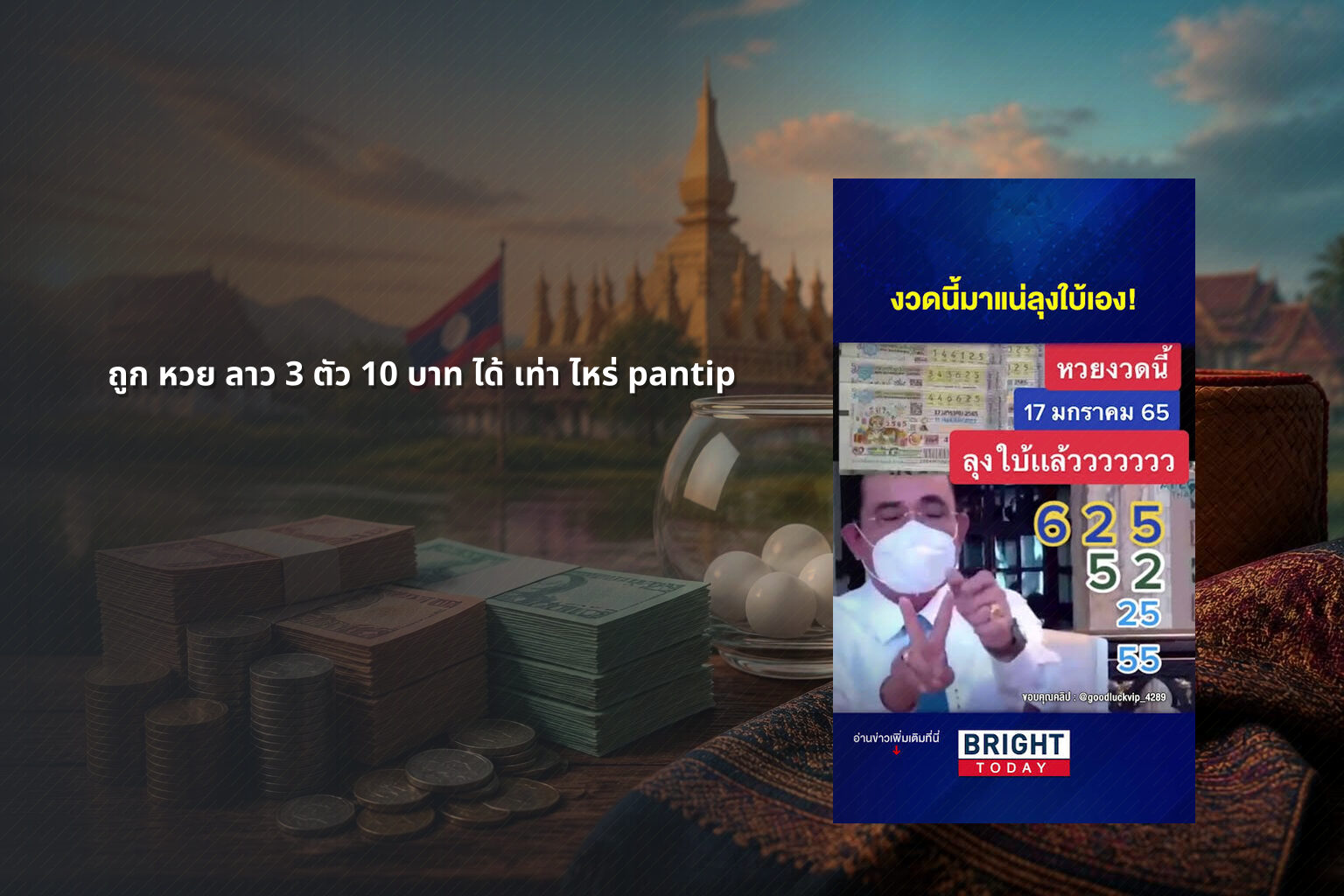 ถูก หวย ลาว 3 ตัว 10 บาท ได้ เท่า ไหร่ pantip - หวยลาว