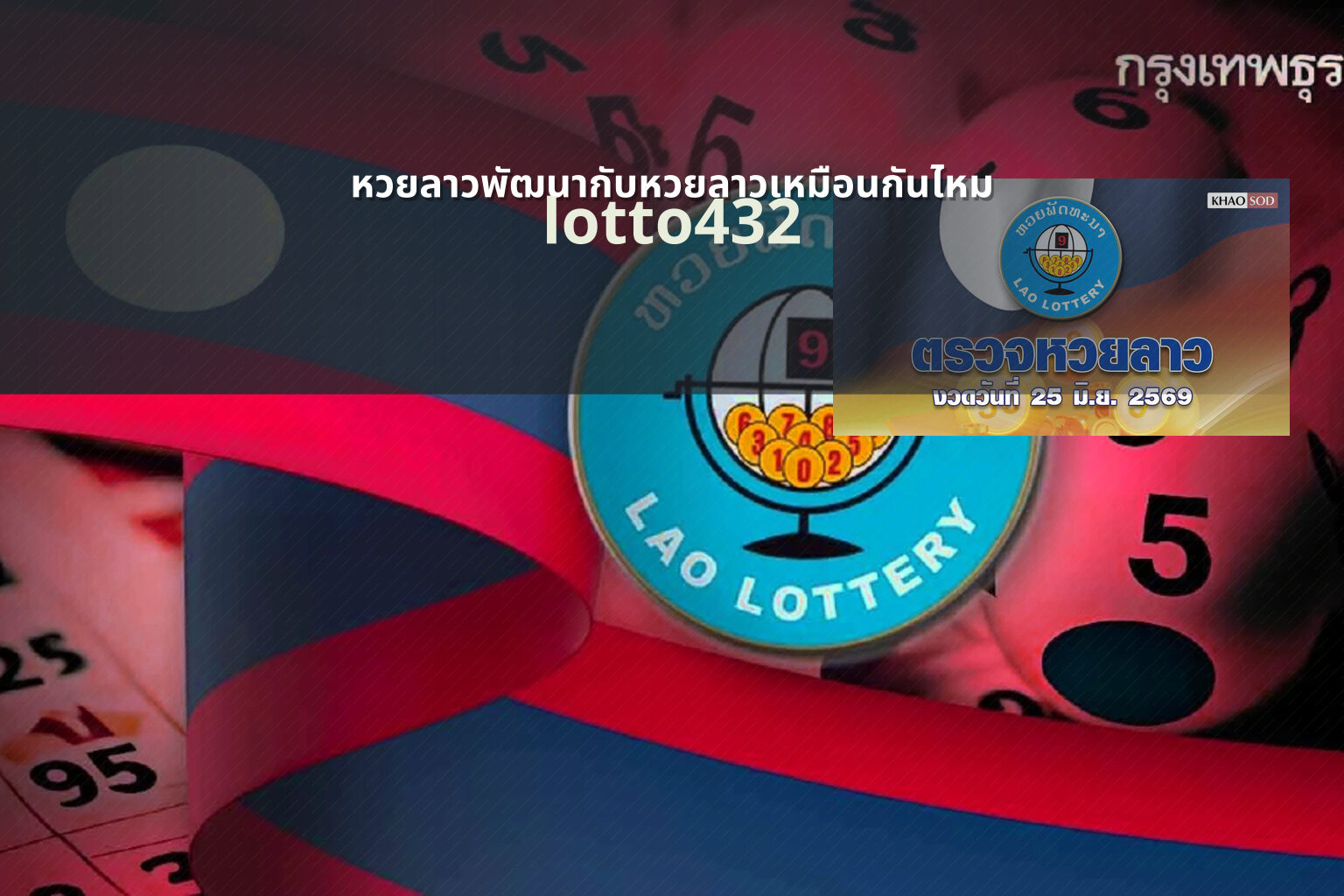 หวยลาวพัฒนากับหวยลาวเหมือนกันไหม lotto432