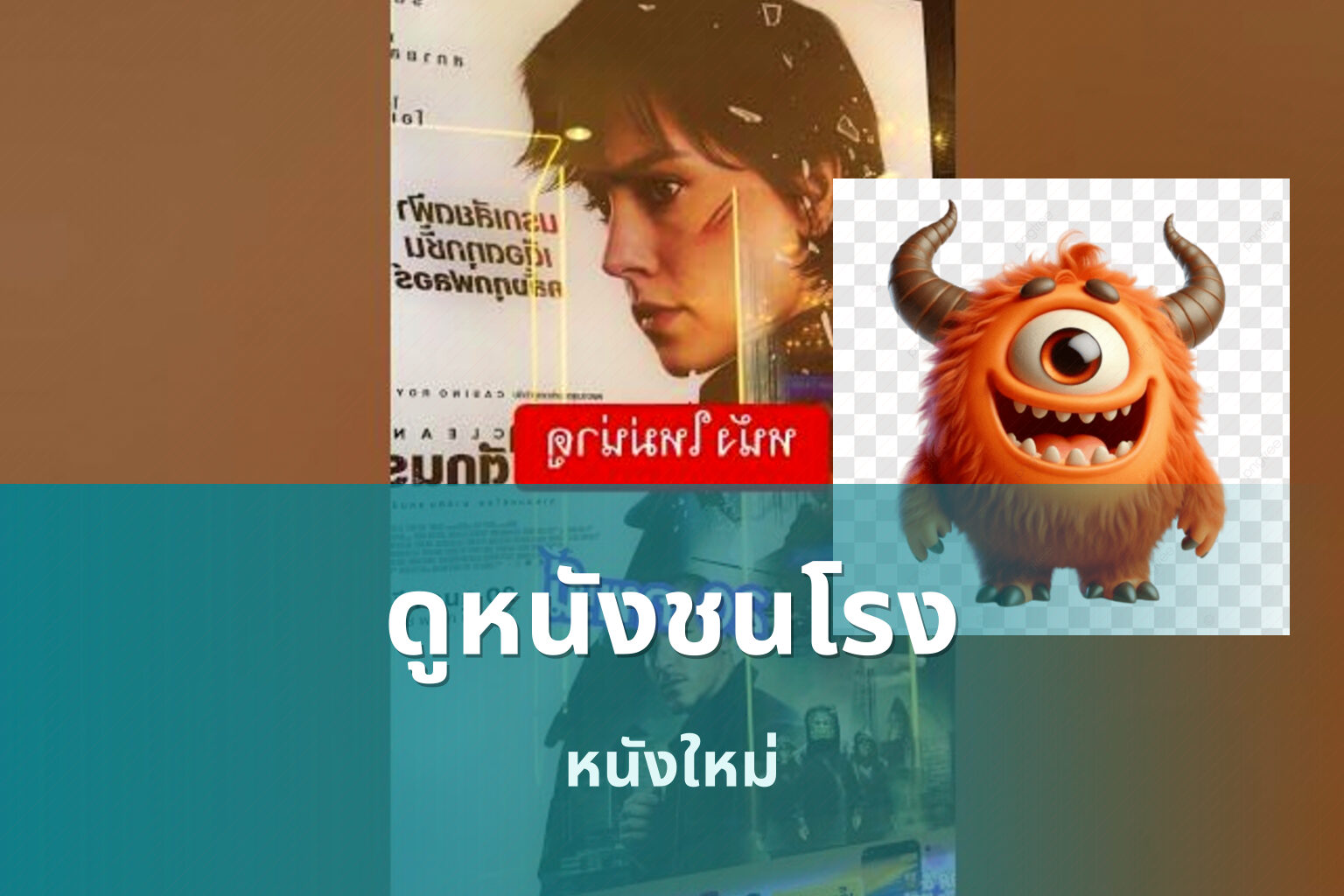 ดูหนังชนโรง - movie streaming