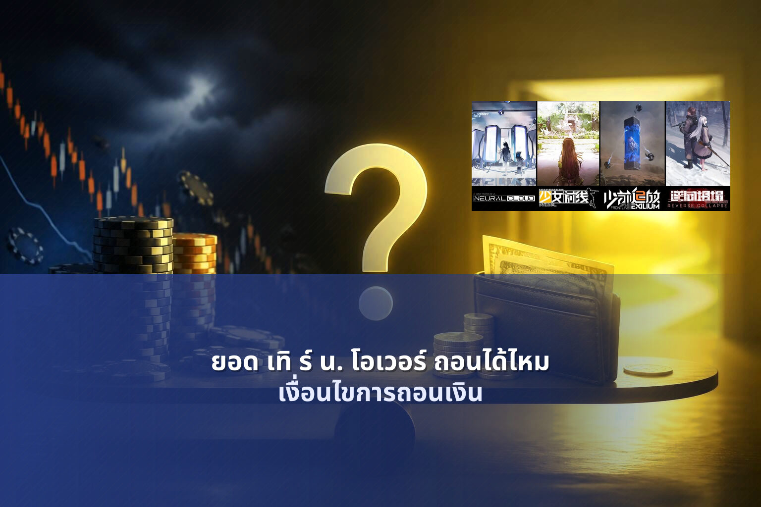 ยอด เทิ ร์ น. โอเวอร์ ถอนได้ไหม - การพนัน