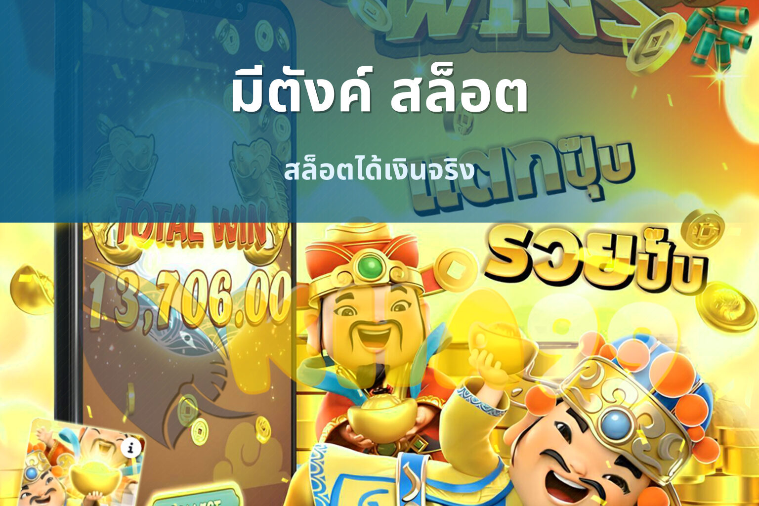 มีตังค์ สล็อต สล็อตได้เงินจริง