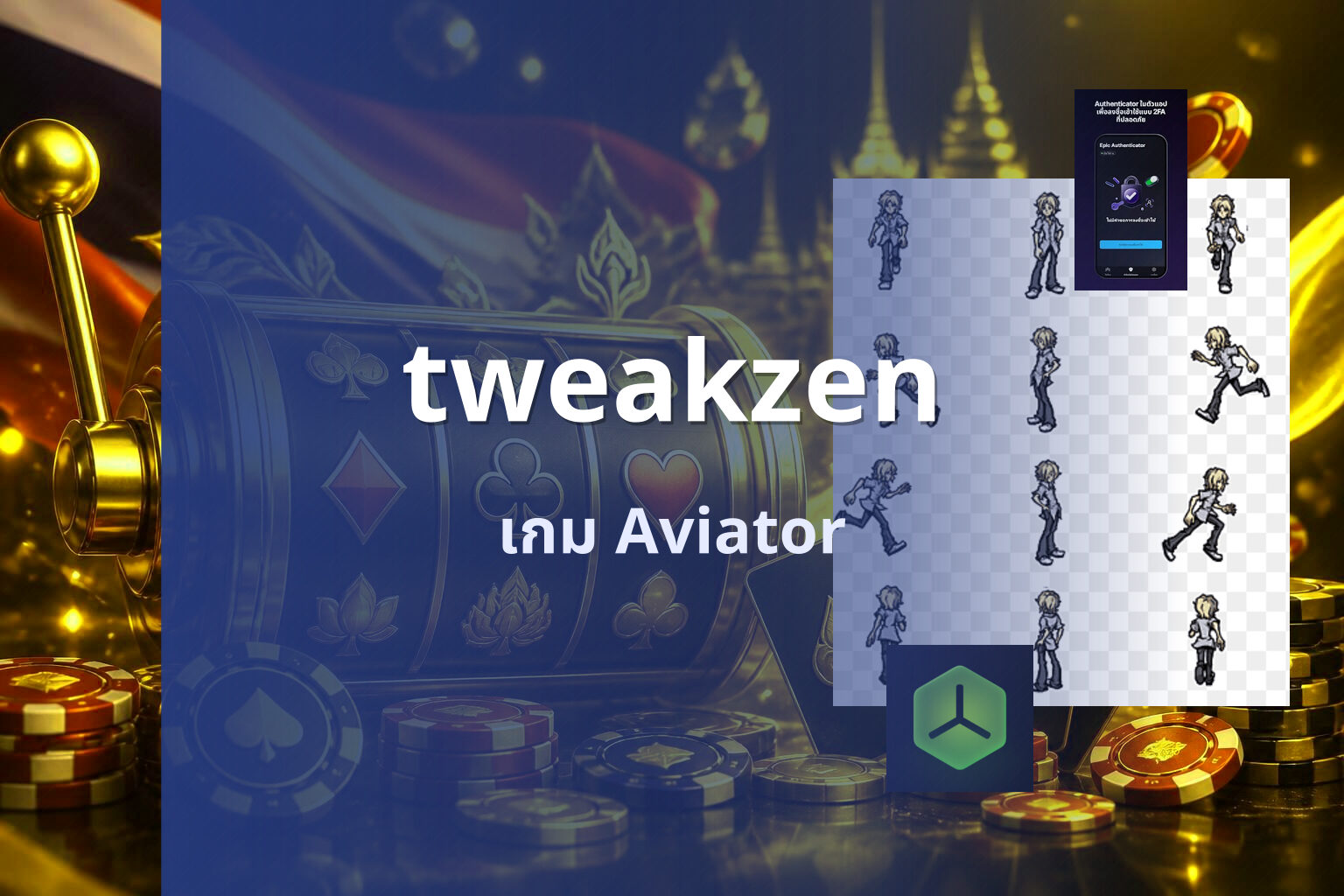 tweakzen เกม Aviator