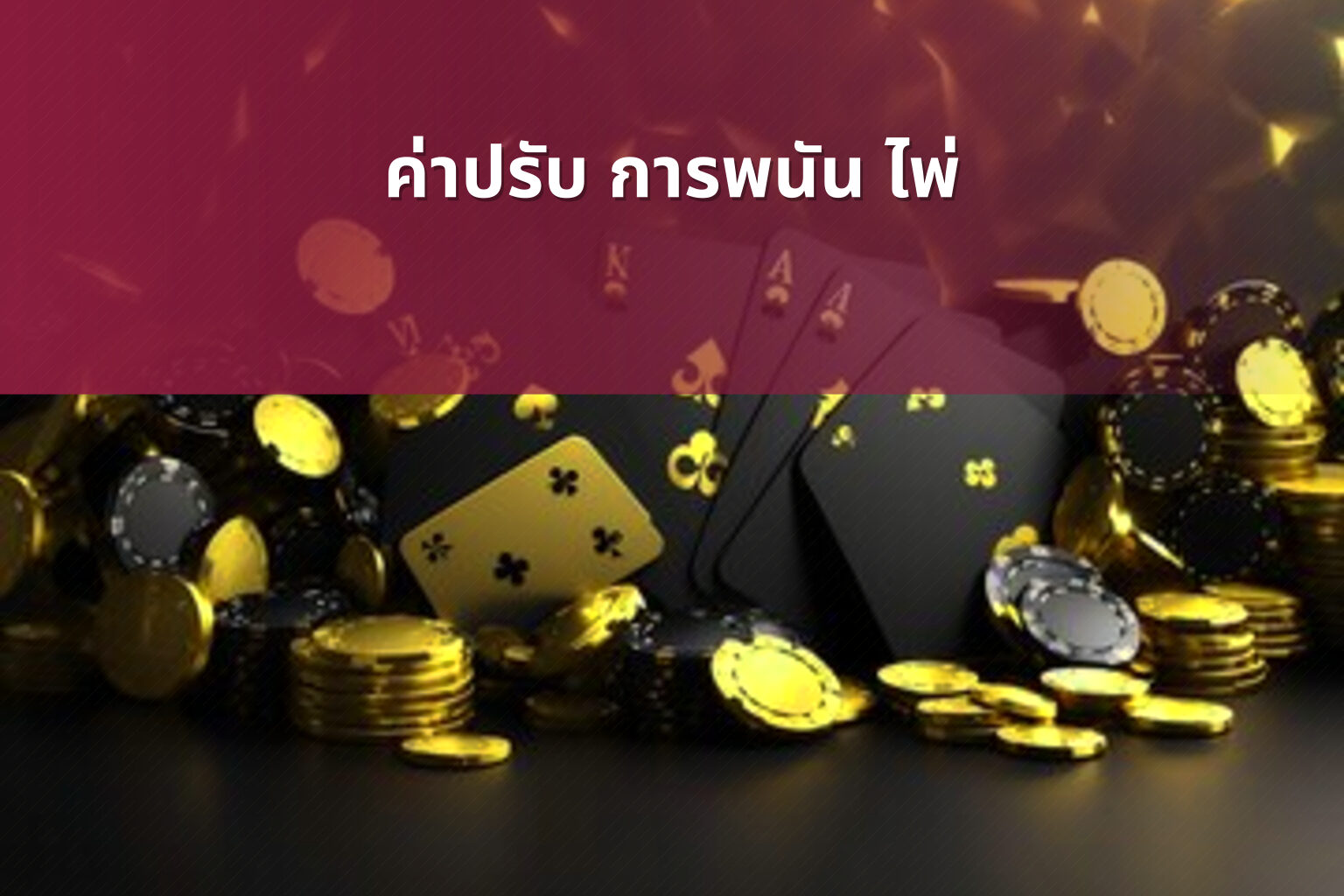 ค่าปรับ การพนัน ไพ่ - การพนัน
