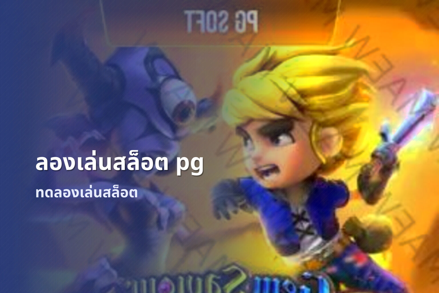 ลองเล่นสล็อต pg ทดลองเล่นสล็อต