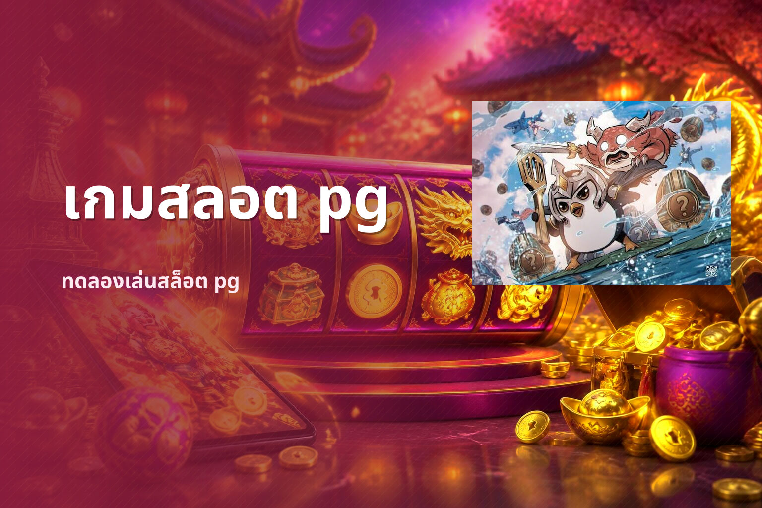 เกมสลอต pg ทดลองเล่นสล็อต pg