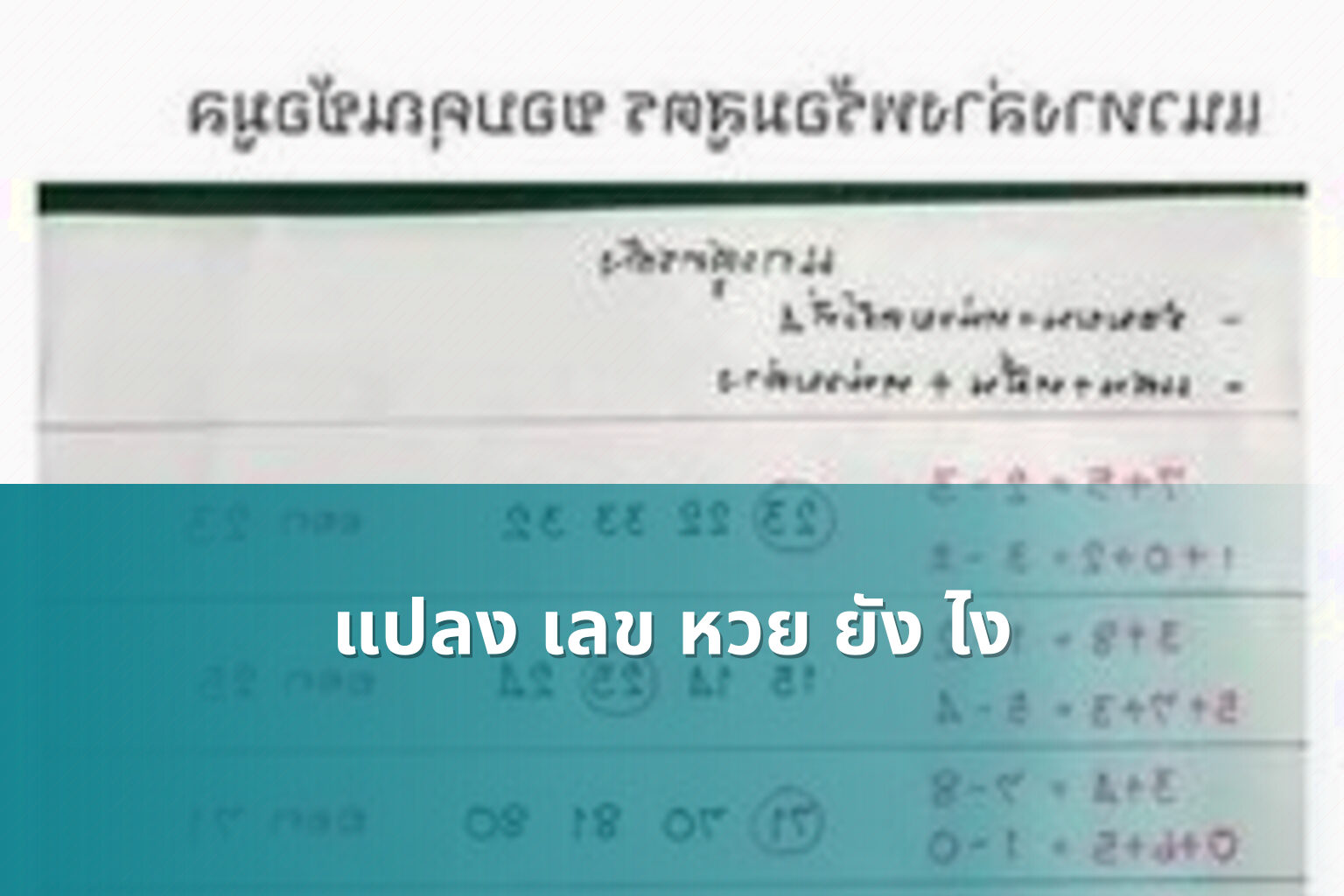 แปลง เลข หวย ยัง ไง - lottery number conversion