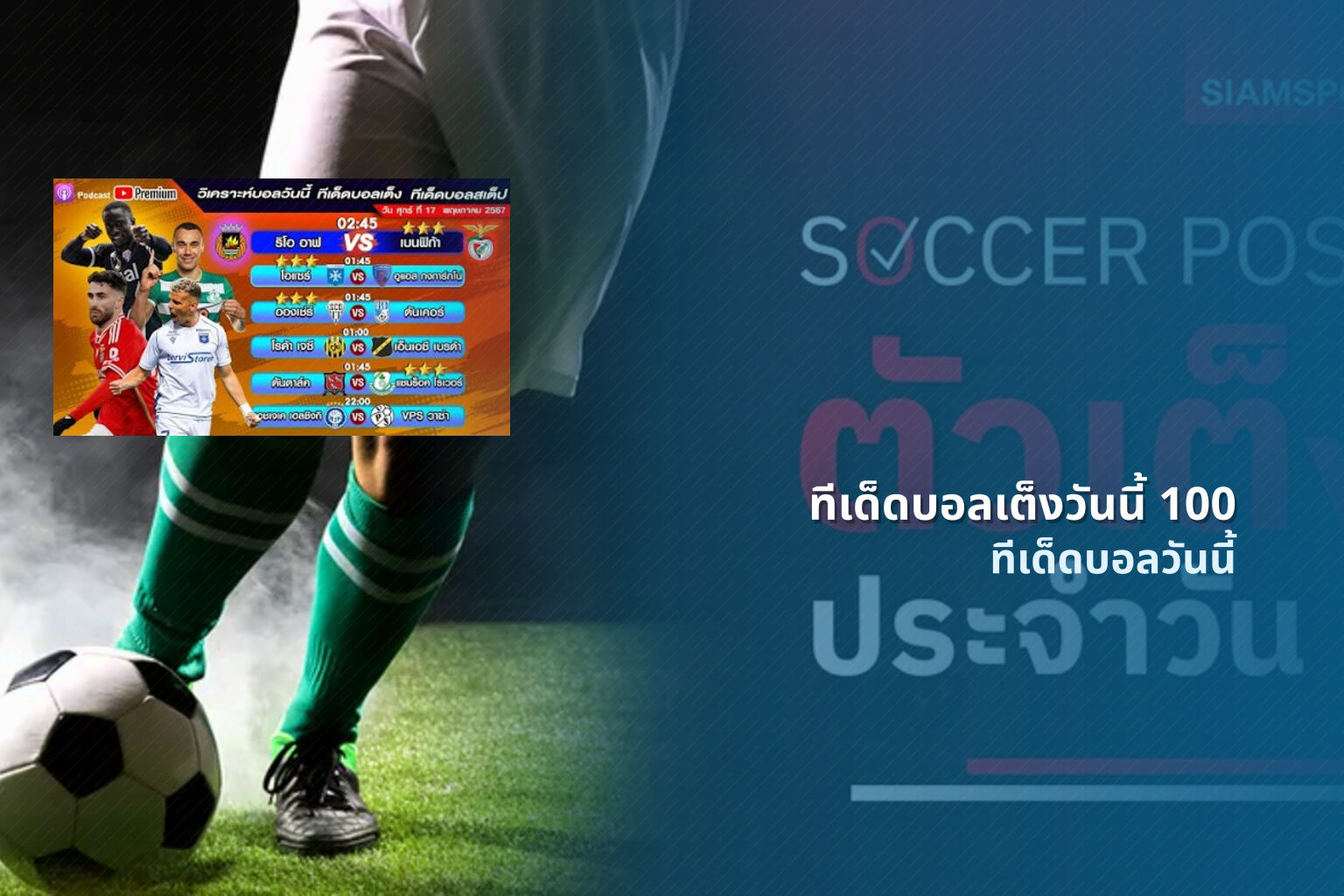 ทีเด็ดบอลเต็งวันนี้ 100 ทีเด็ดบอลวันนี้