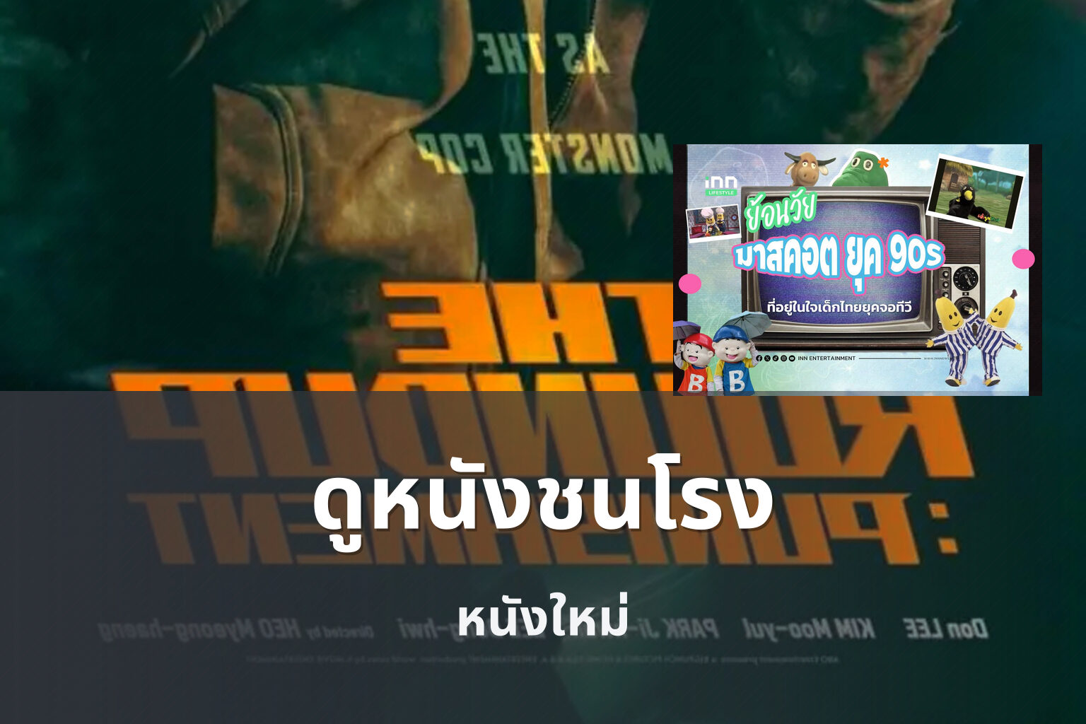 ดูหนังชนโรง หนังใหม่
