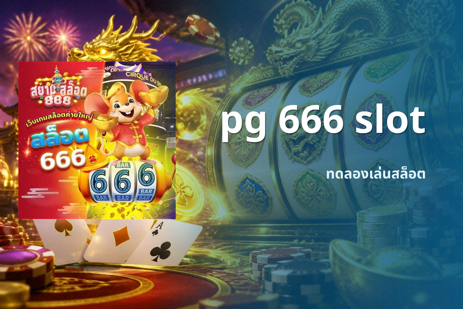 pg 666 slot ทดลองเล่นสล็อต