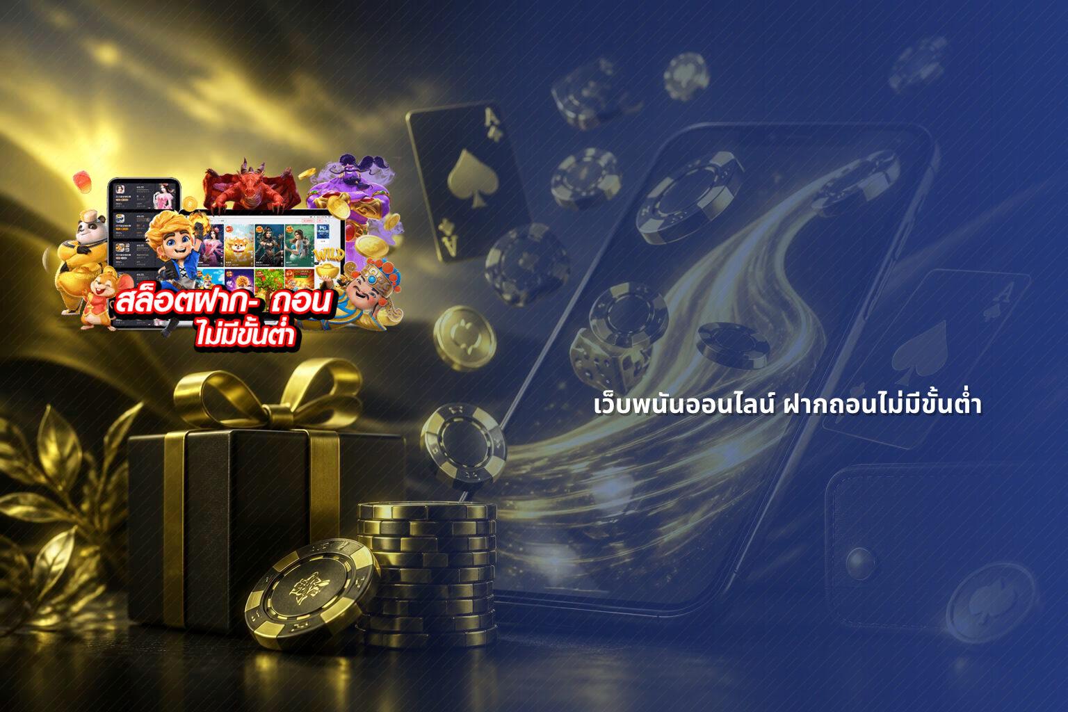 เว็บพนันออนไลน์ ฝากถอนไม่มีขั้นต่ำ - online gaming service
