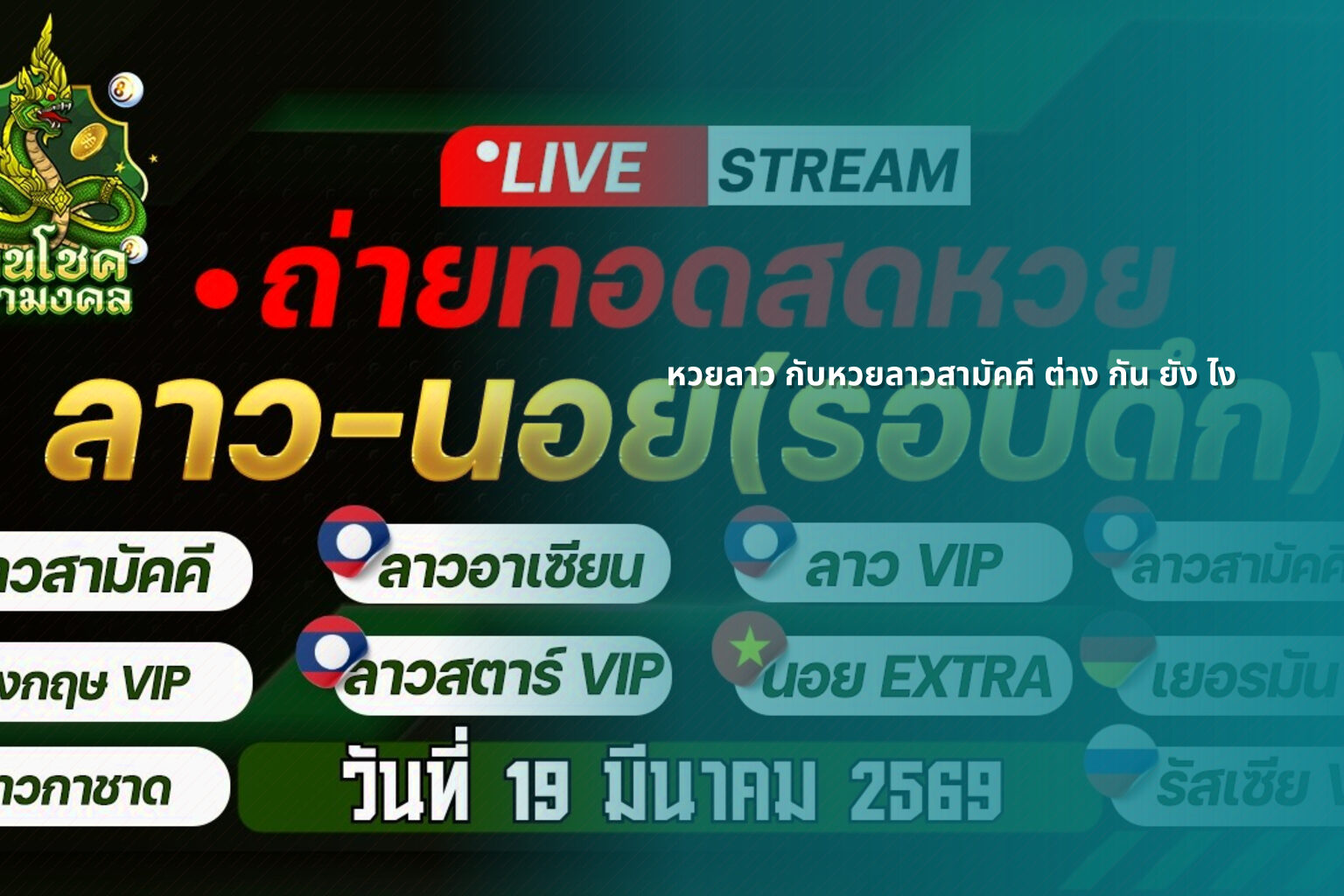 หวยลาว กับหวยลาวสามัคคี ต่าง กัน ยัง ไง - หวยลาว