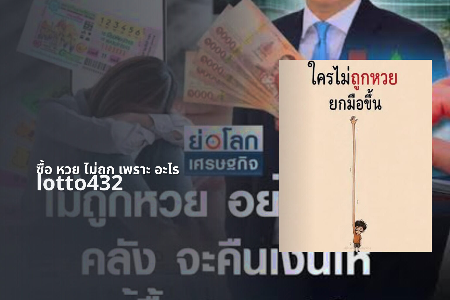 ซื้อ หวย ไม่ถูก เพราะ อะไร lotto432