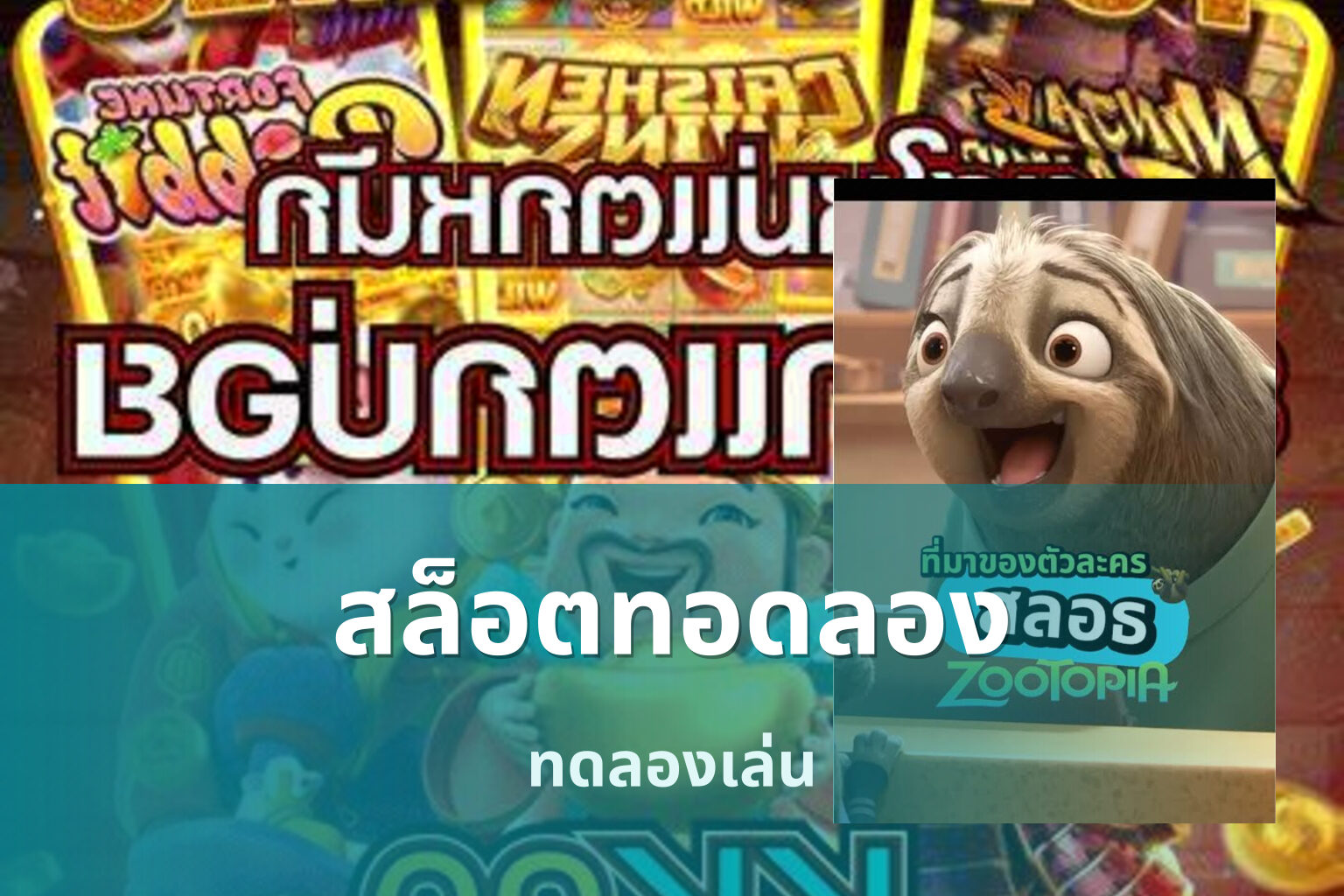 สล็อตทอดลอง - online slot game
