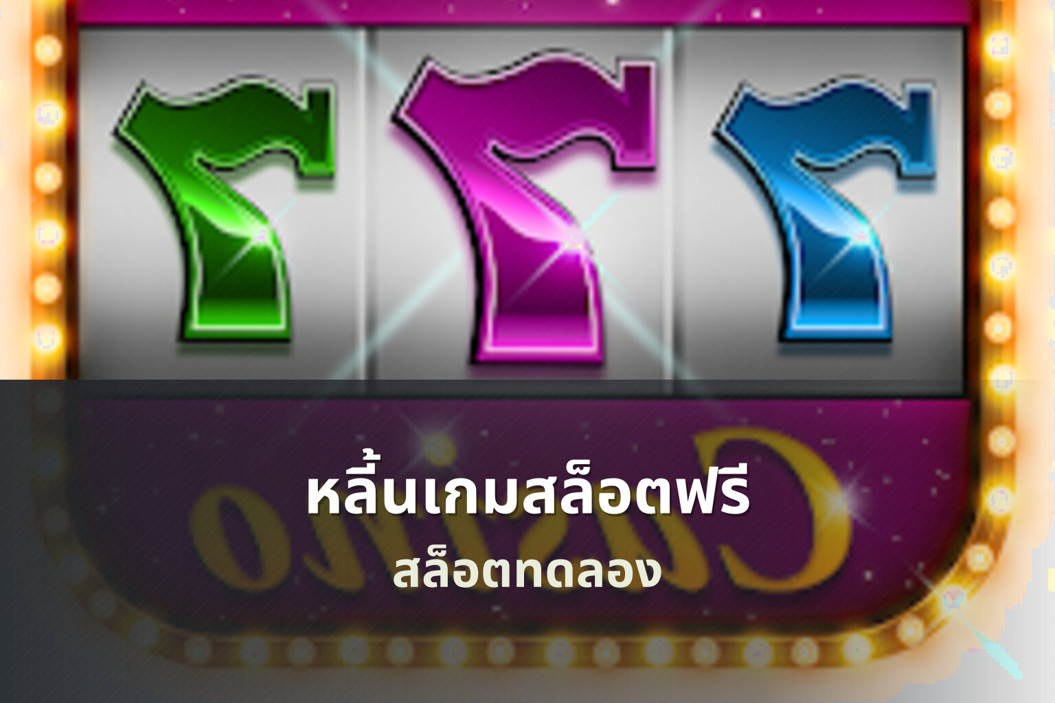 หลี้นเกมสล็อตฟรี สล็อตทดลอง