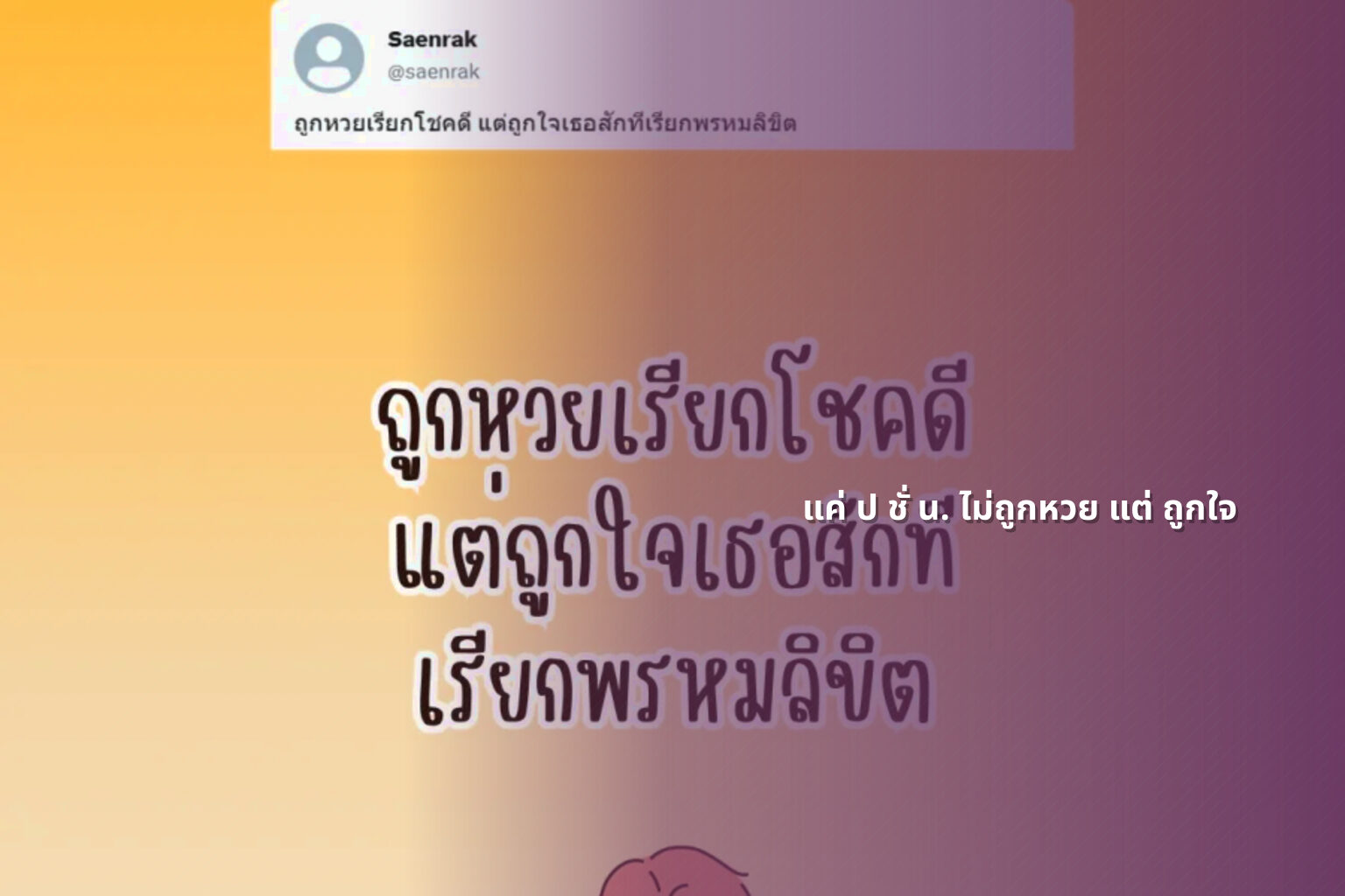 แค่ ป ชั่ น. ไม่ถูกหวย แต่ ถูกใจ - ความบันเทิง