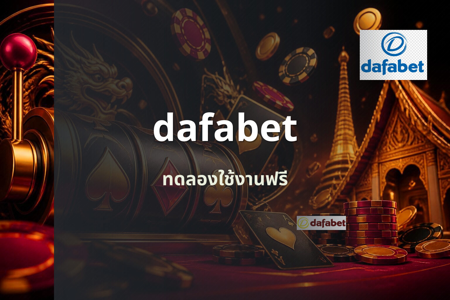 dafabet ทดลองใช้งานฟรี