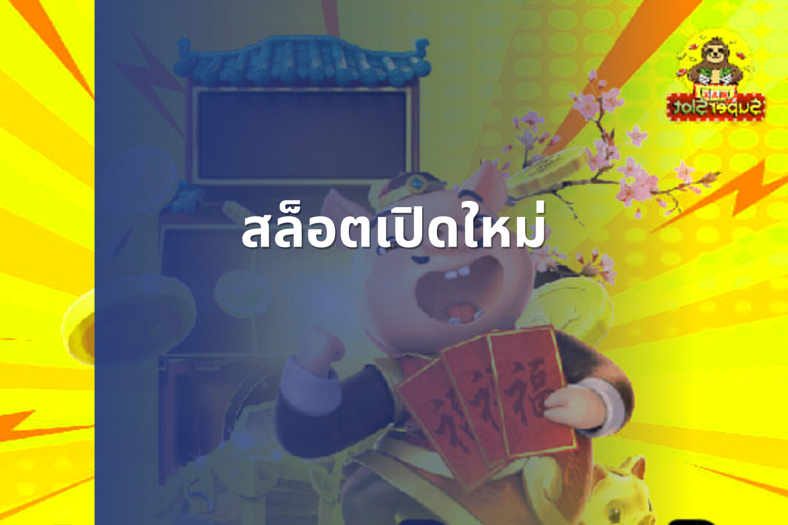 สล็อตเปิดใหม่ - online gaming service