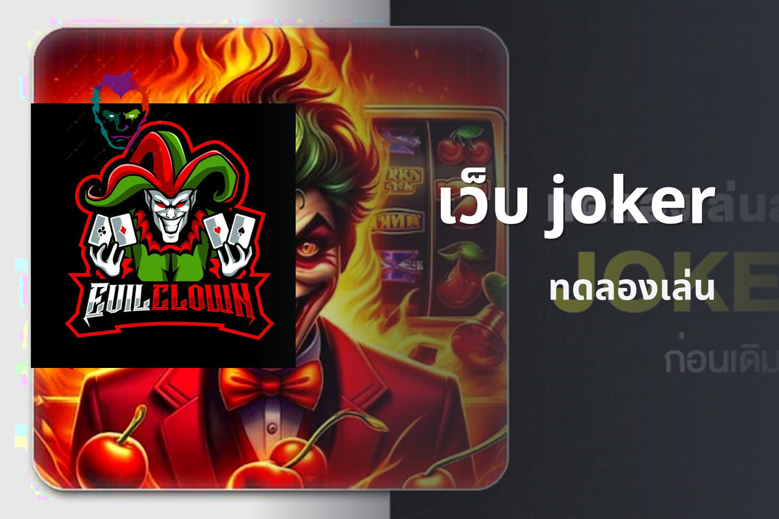 เว็บ joker ทดลองเล่น