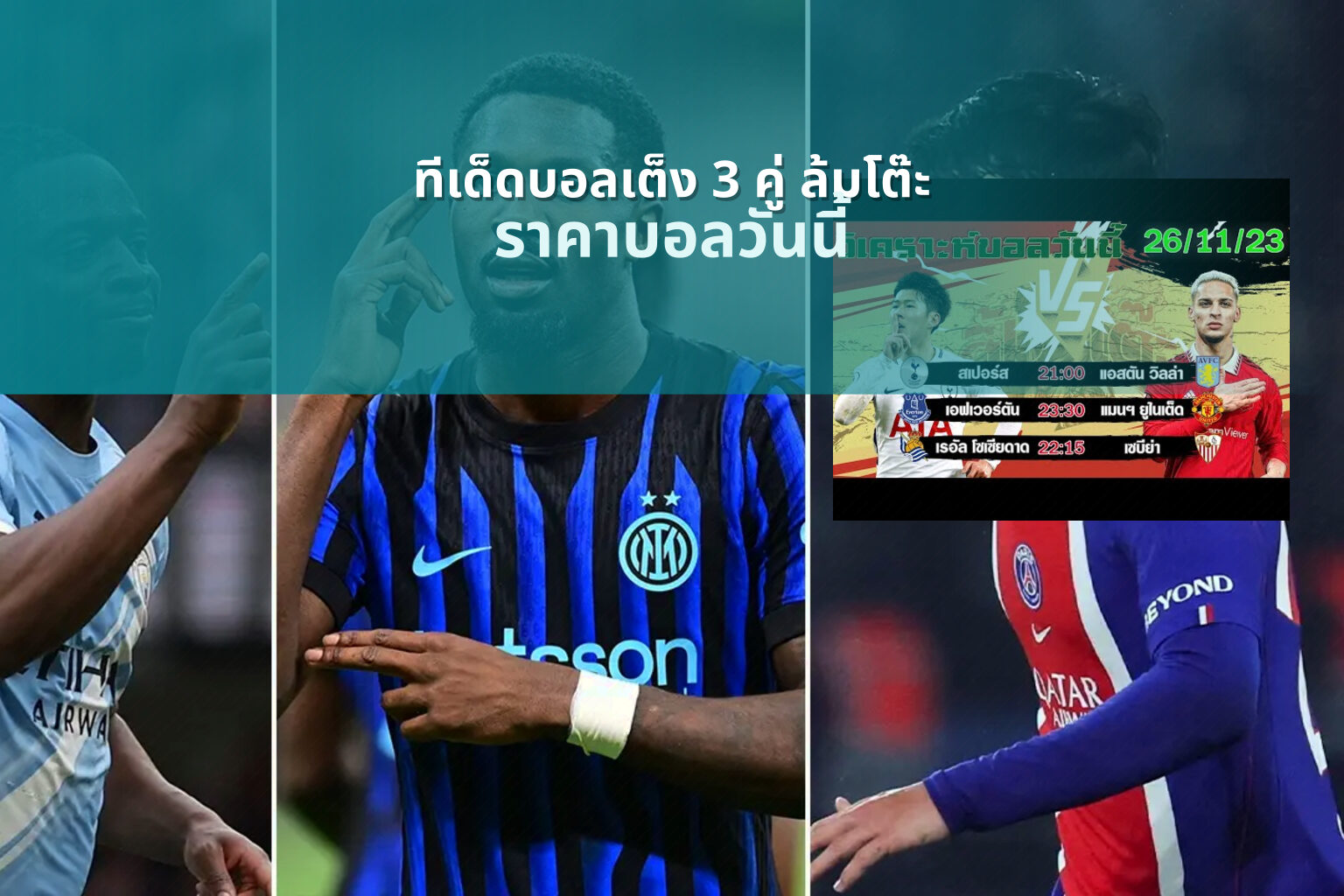 ทีเด็ดบอลเต็ง 3 คู่ ล้มโต๊ะ - sports predictions