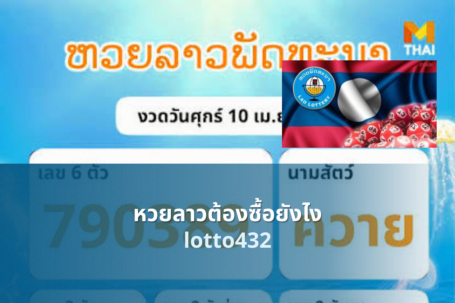 หวยลาวต้องซื้อยังไง lotto432
