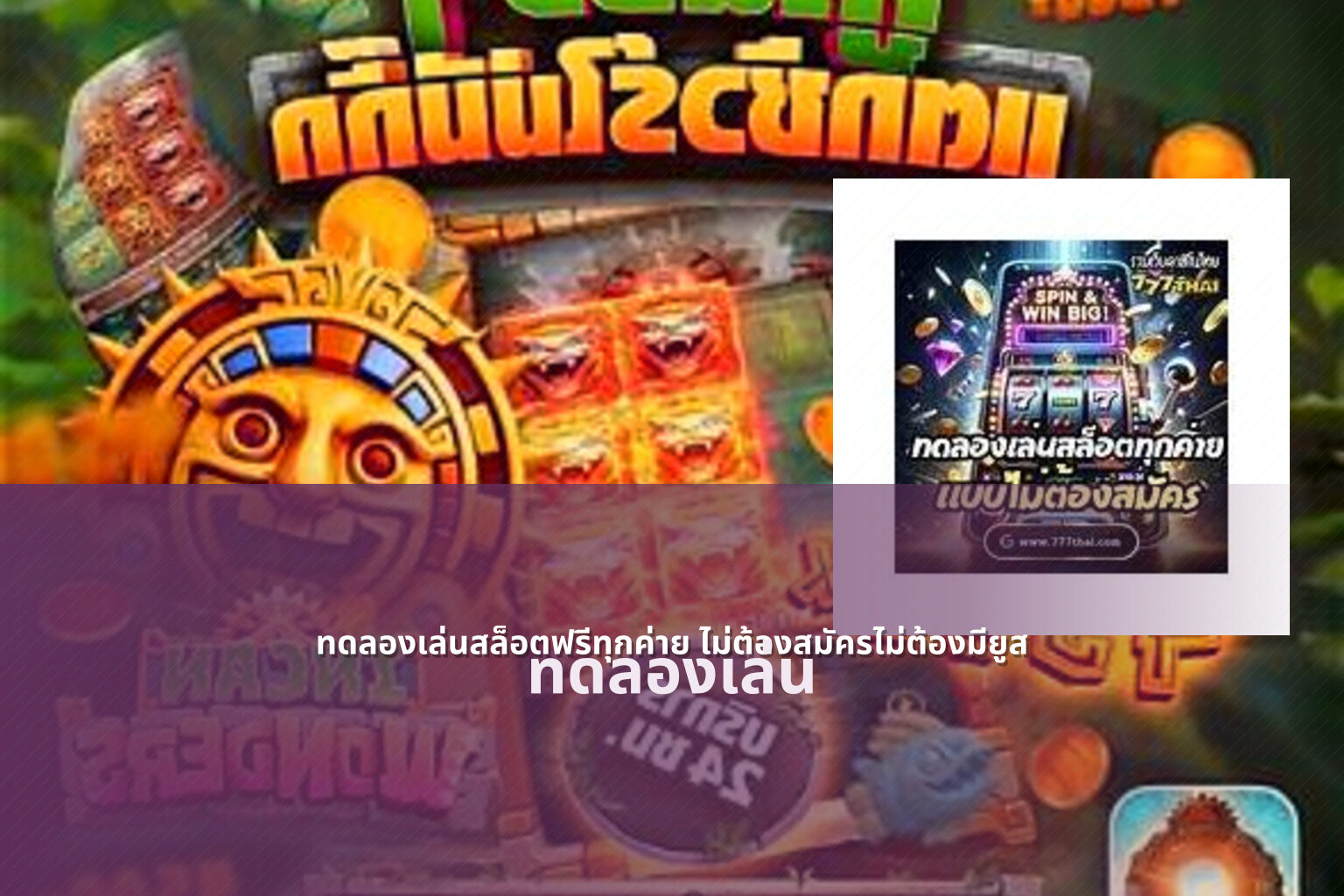 ทดลองเล่นสล็อตฟรีทุกค่าย ไม่ต้องสมัครไม่ต้องมียูส ทดลองเล่น
