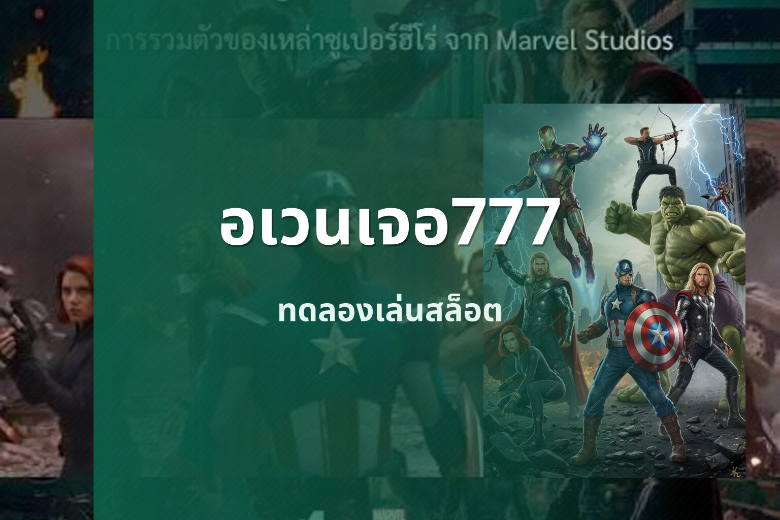 อเวนเจอ777 - slot games
