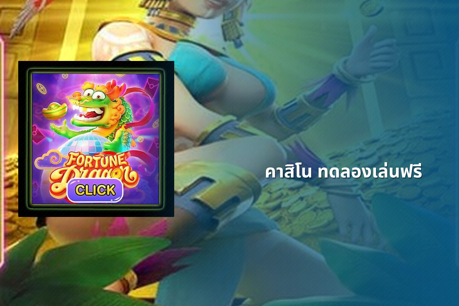 คาสิโน ทดลองเล่นฟรี - free casino trial