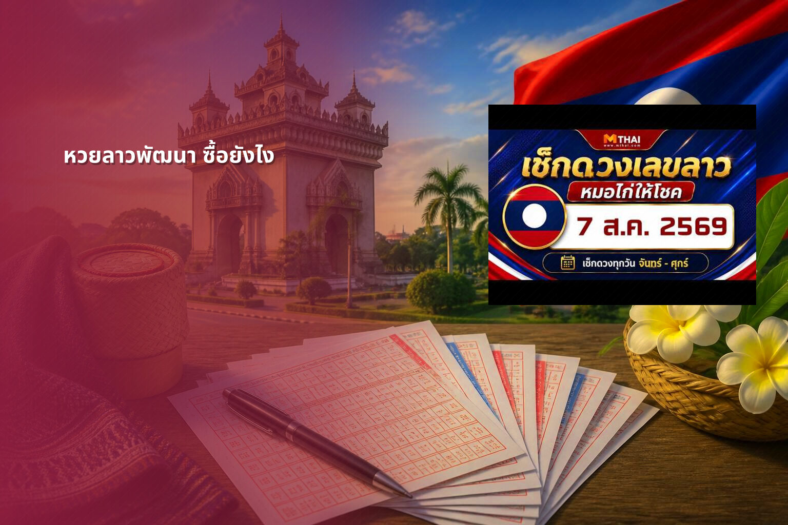 หวยลาวพัฒนา ซื้อยังไง - หวยลาว