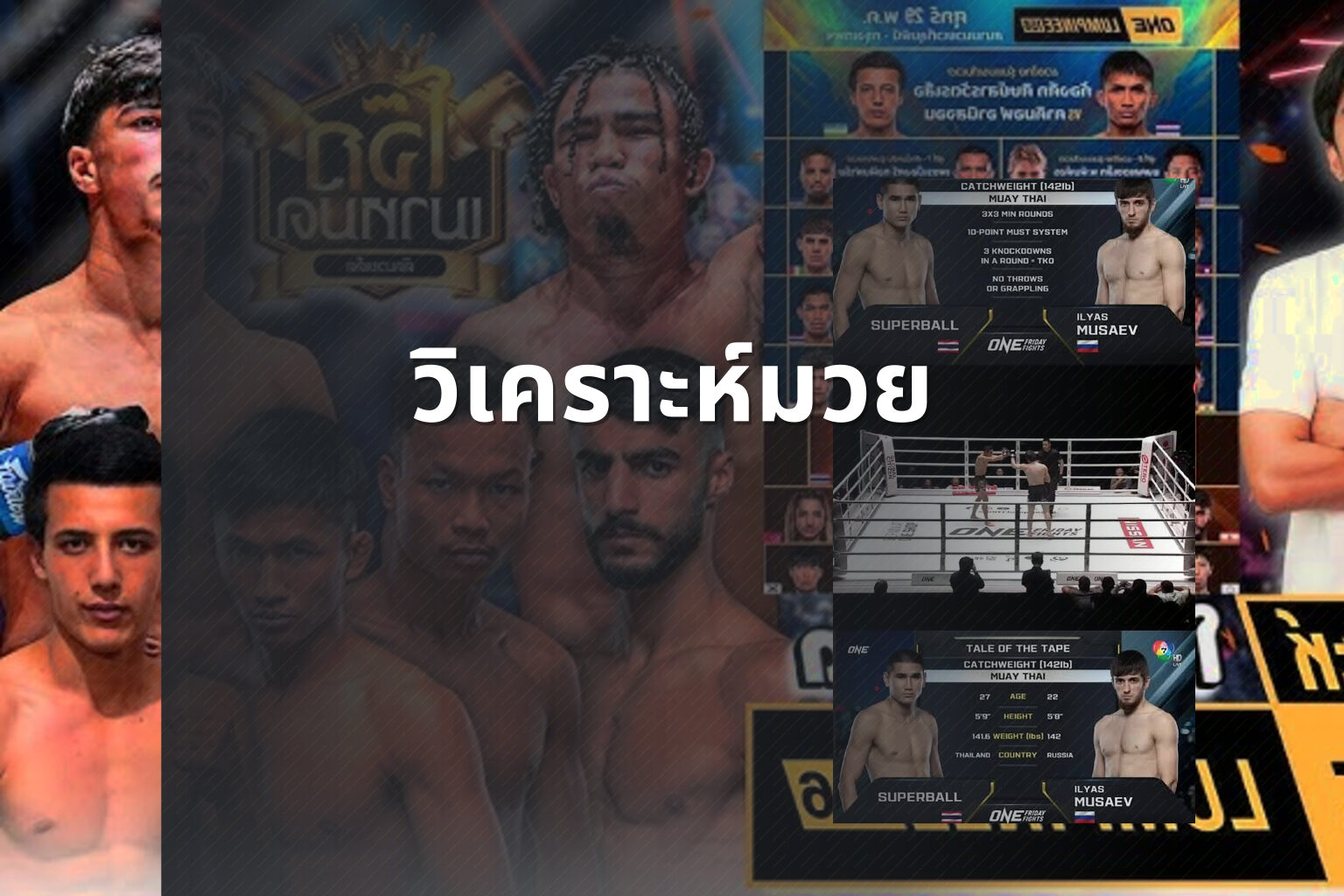 วิเคราะห์มวย - sports analysis