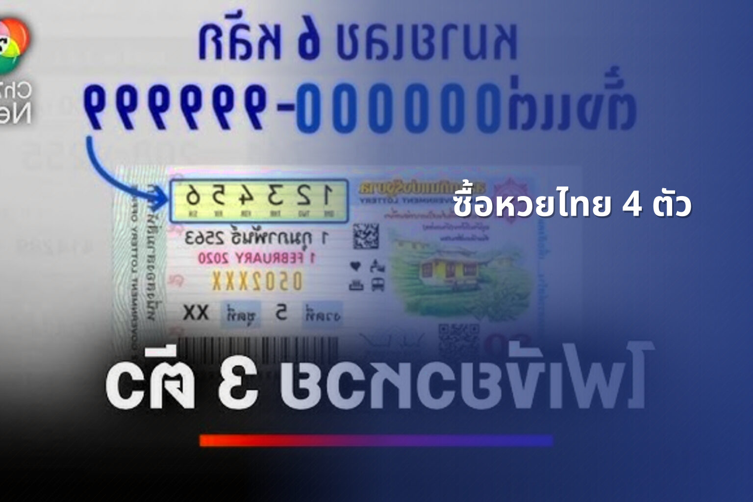 ซื้อหวยไทย 4 ตัว - lottery purchase