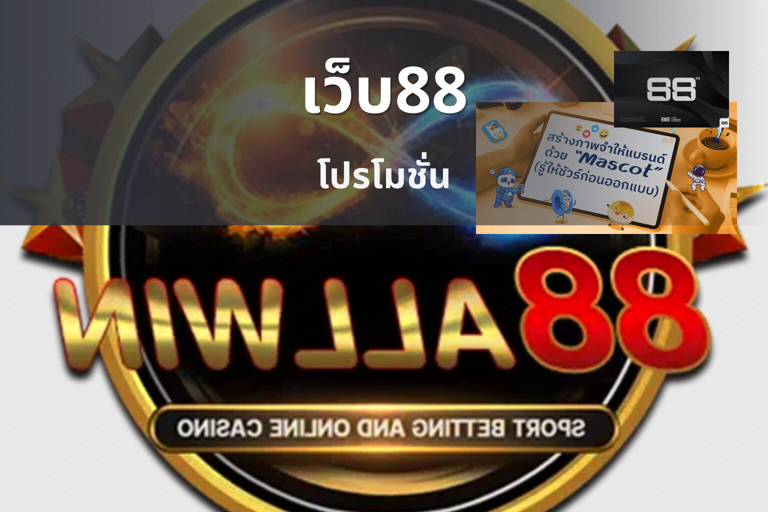 เว็บ88 โปรโมชั่น
