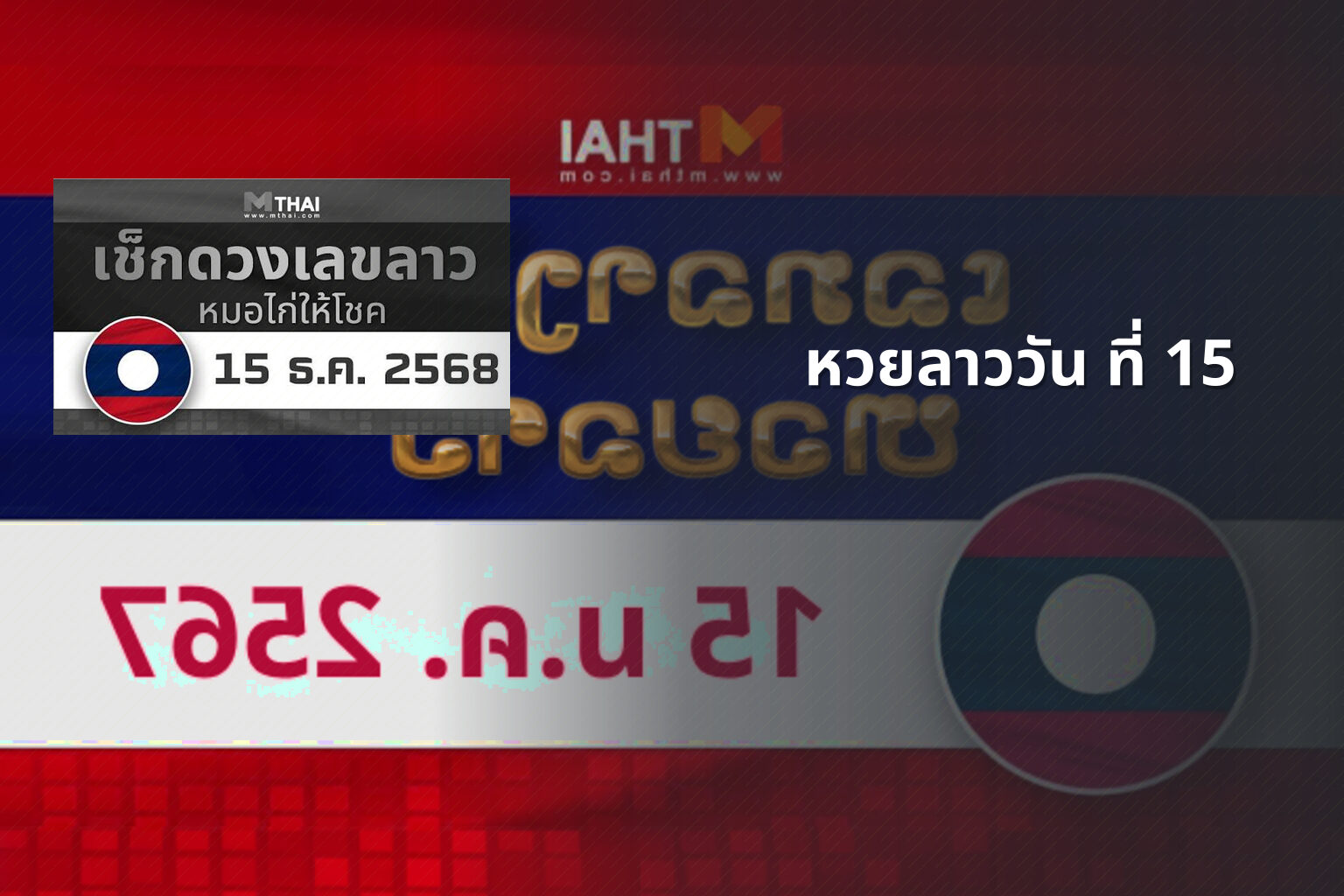 หวยลาววัน ที่ 15 - หวยลาว