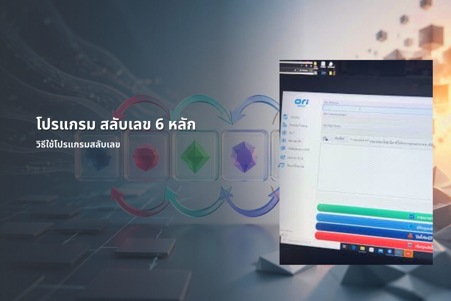 โปรแกรม สลับเลข 6 หลัก วิธีใช้โปรแกรมสลับเลข