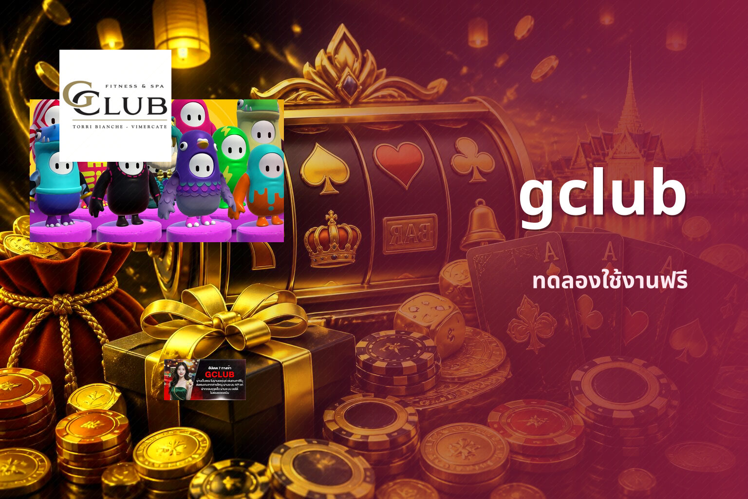 gclub ทดลองใช้งานฟรี