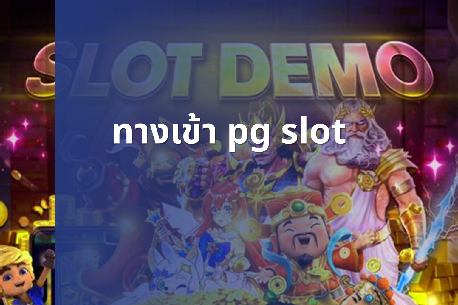 ทางเข้า pg slot - pg slot access