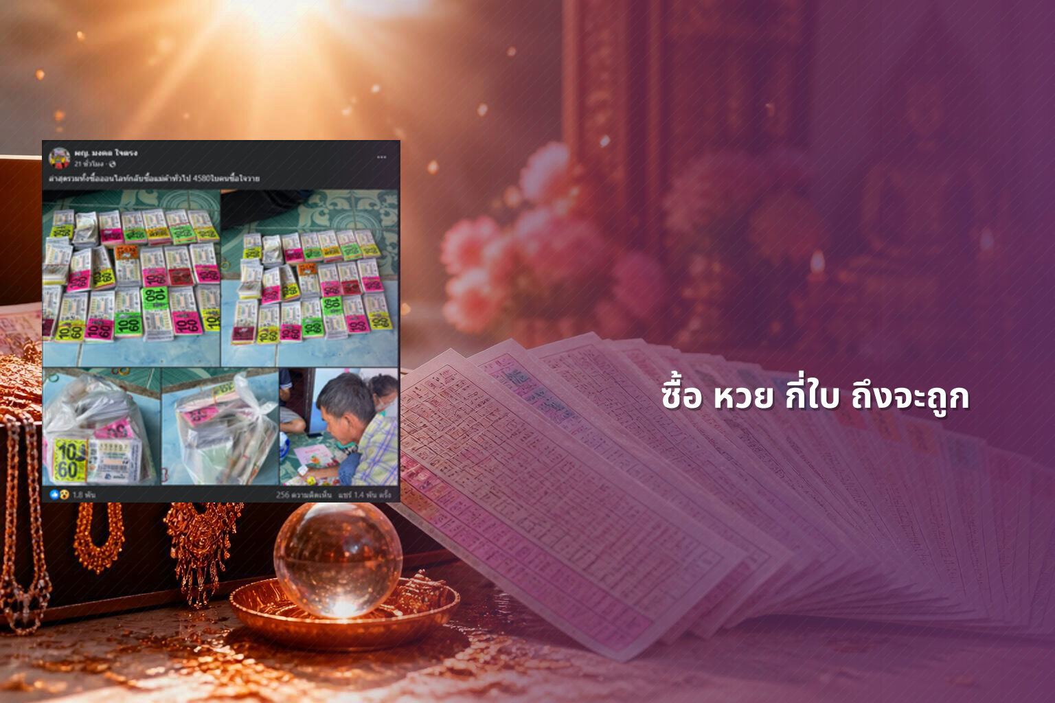 ซื้อ หวย กี่ใบ ถึงจะถูก - lottery ticket quantity for winning