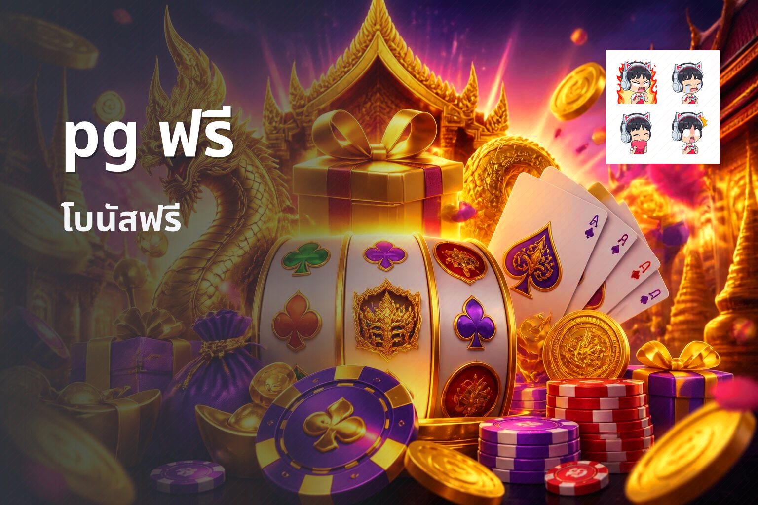 pg ฟรี โบนัสฟรี